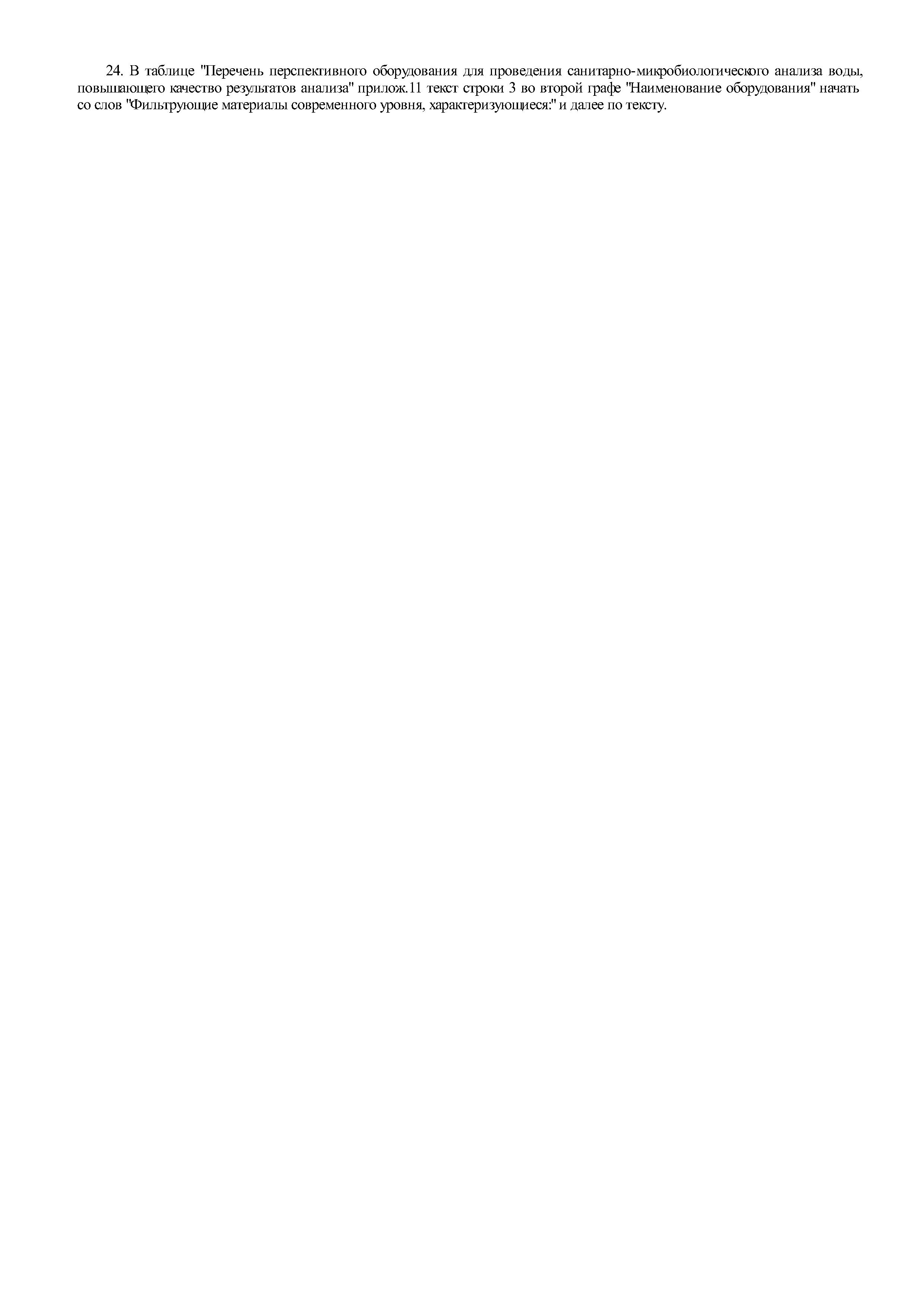 № 1 (МУ 2.1.4.2899-11)