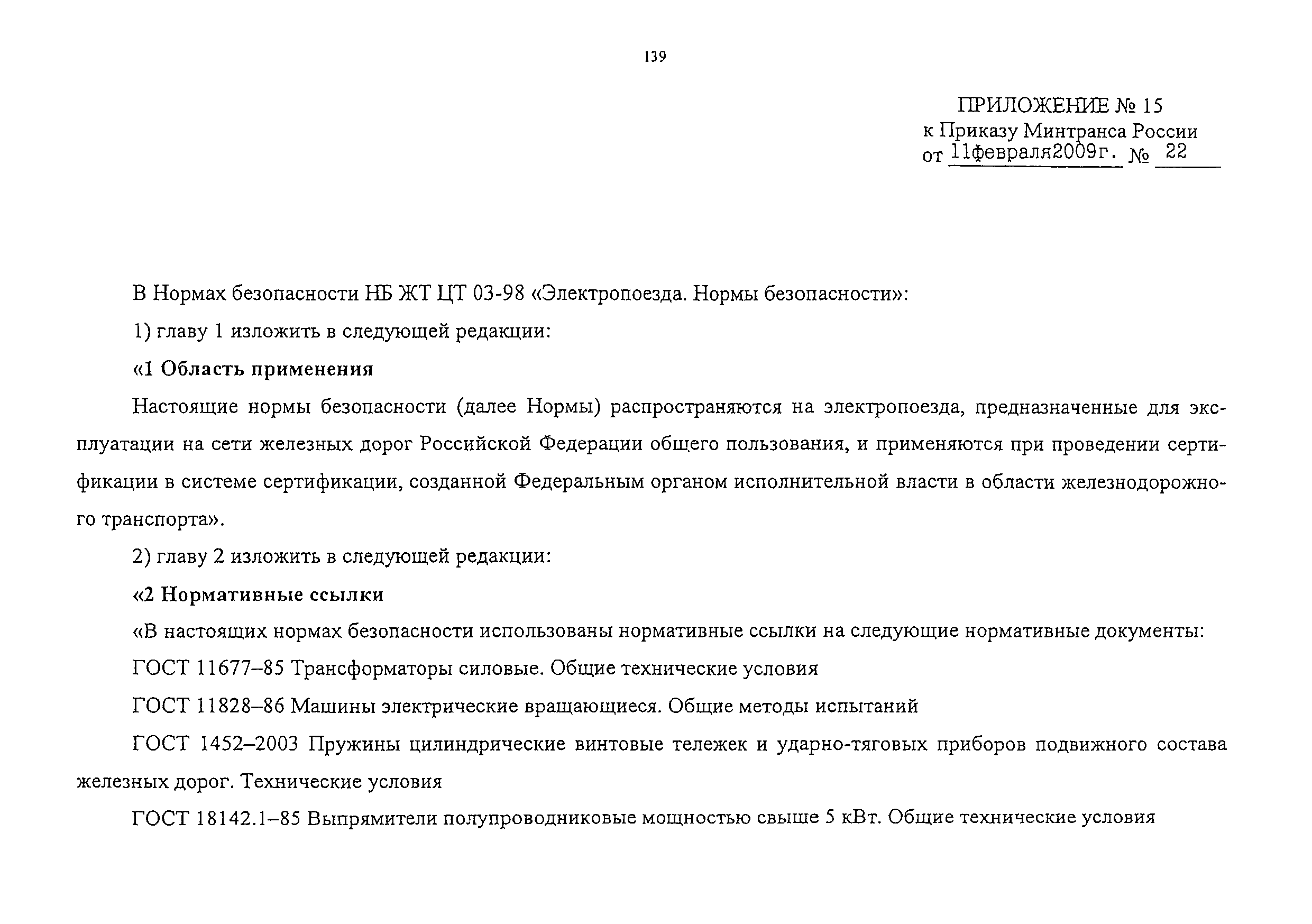 Изменение от 11.02.2009