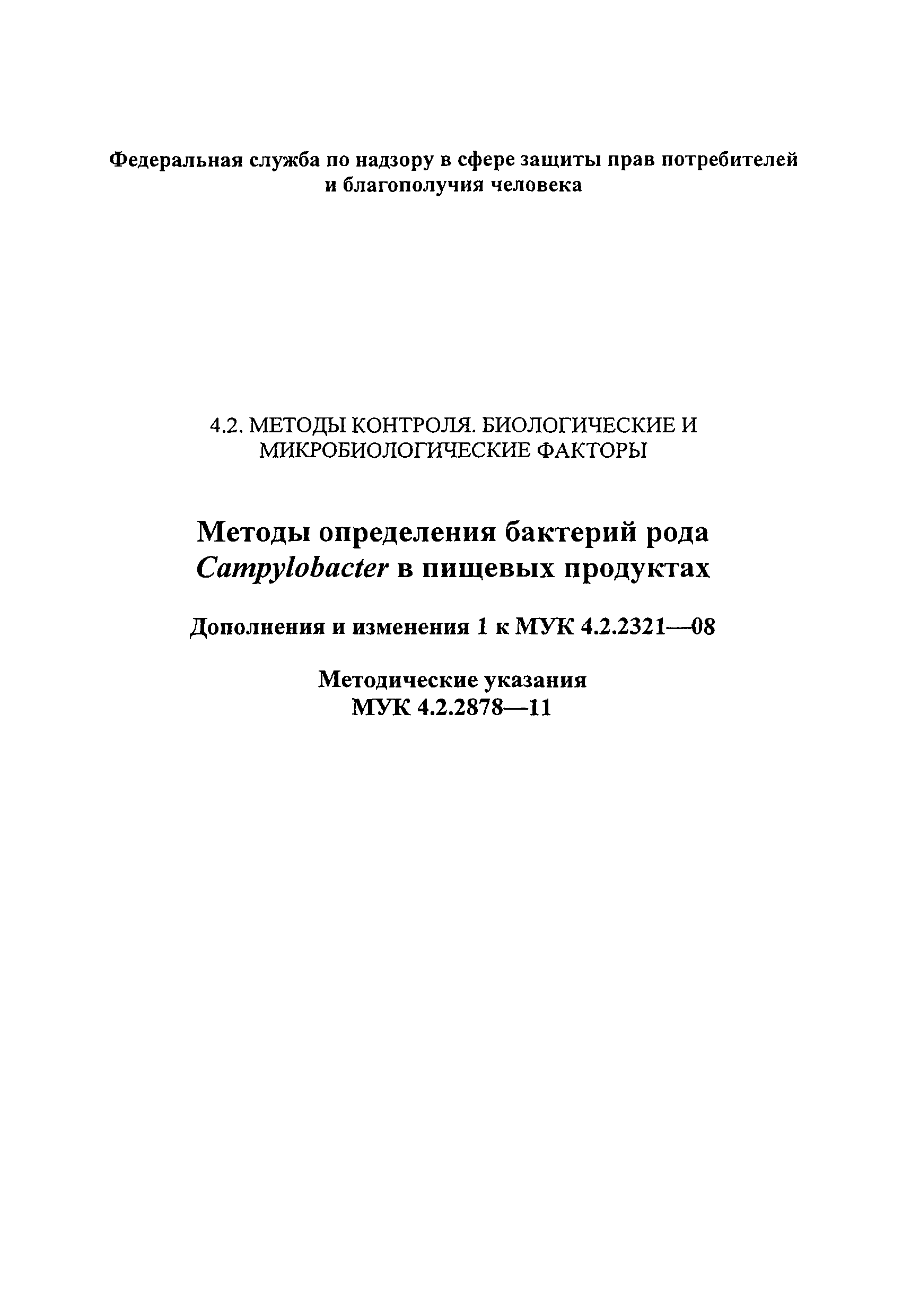 № МУК 4.2.2878-11
