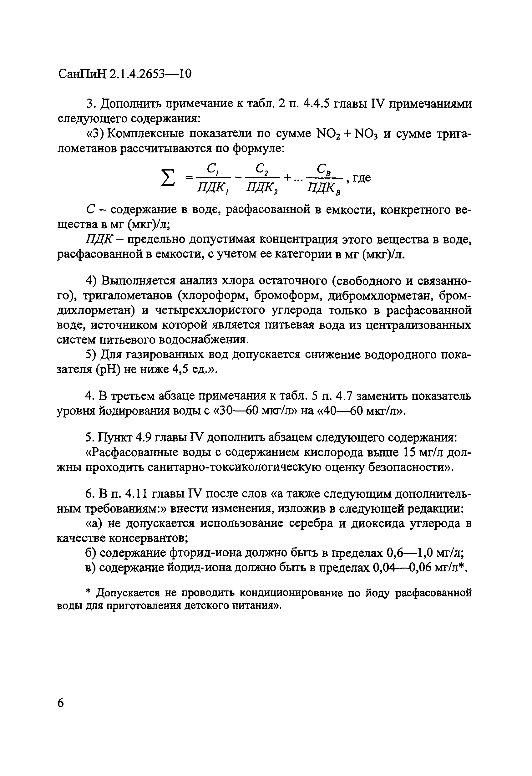 СанПиН 2.1.4.2653-10