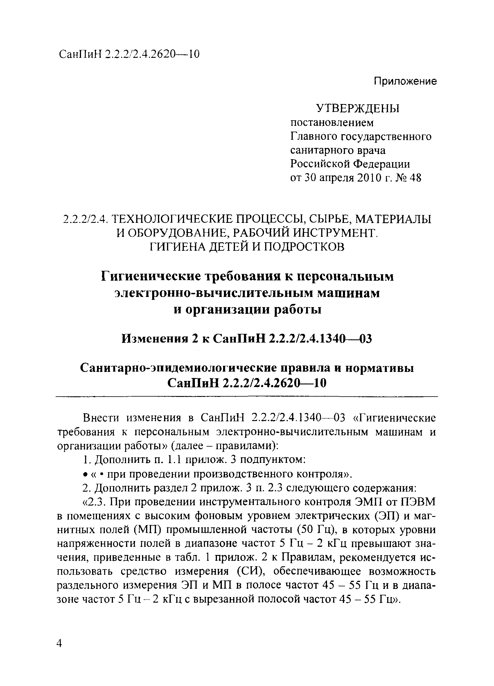 СанПиН 2.2.2/2.4.2620-10