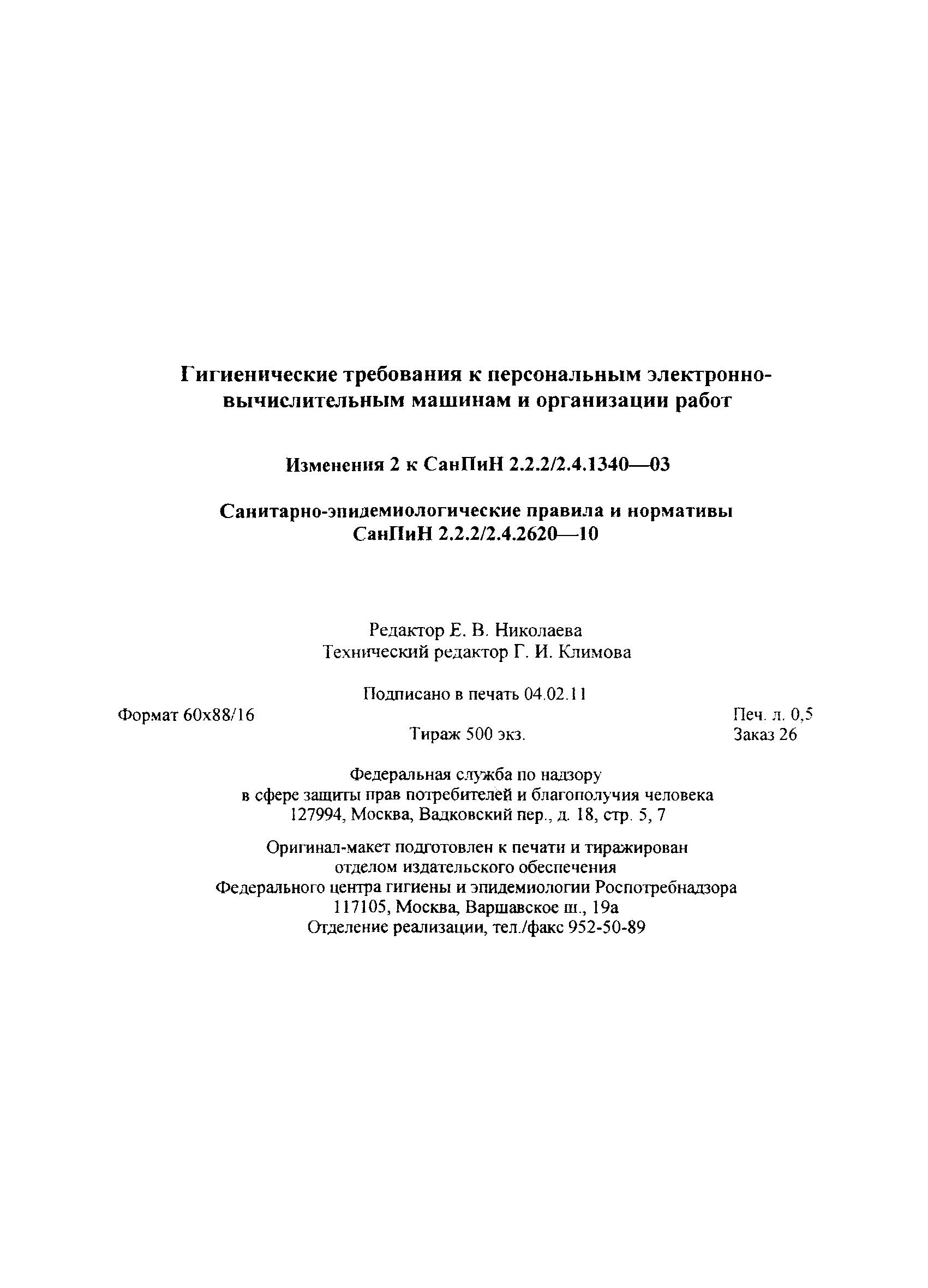 СанПиН 2.2.2/2.4.2620-10