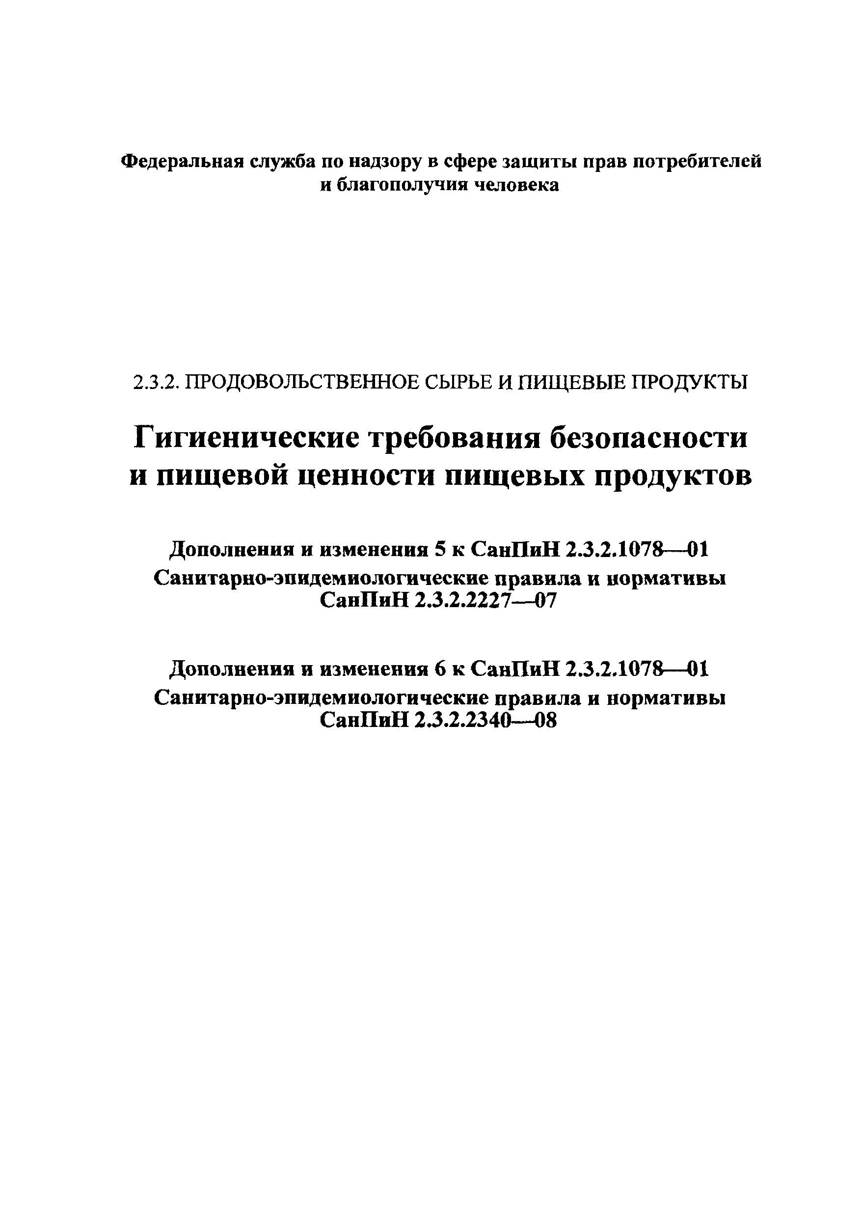 СанПиН 2.3.2.2340-08