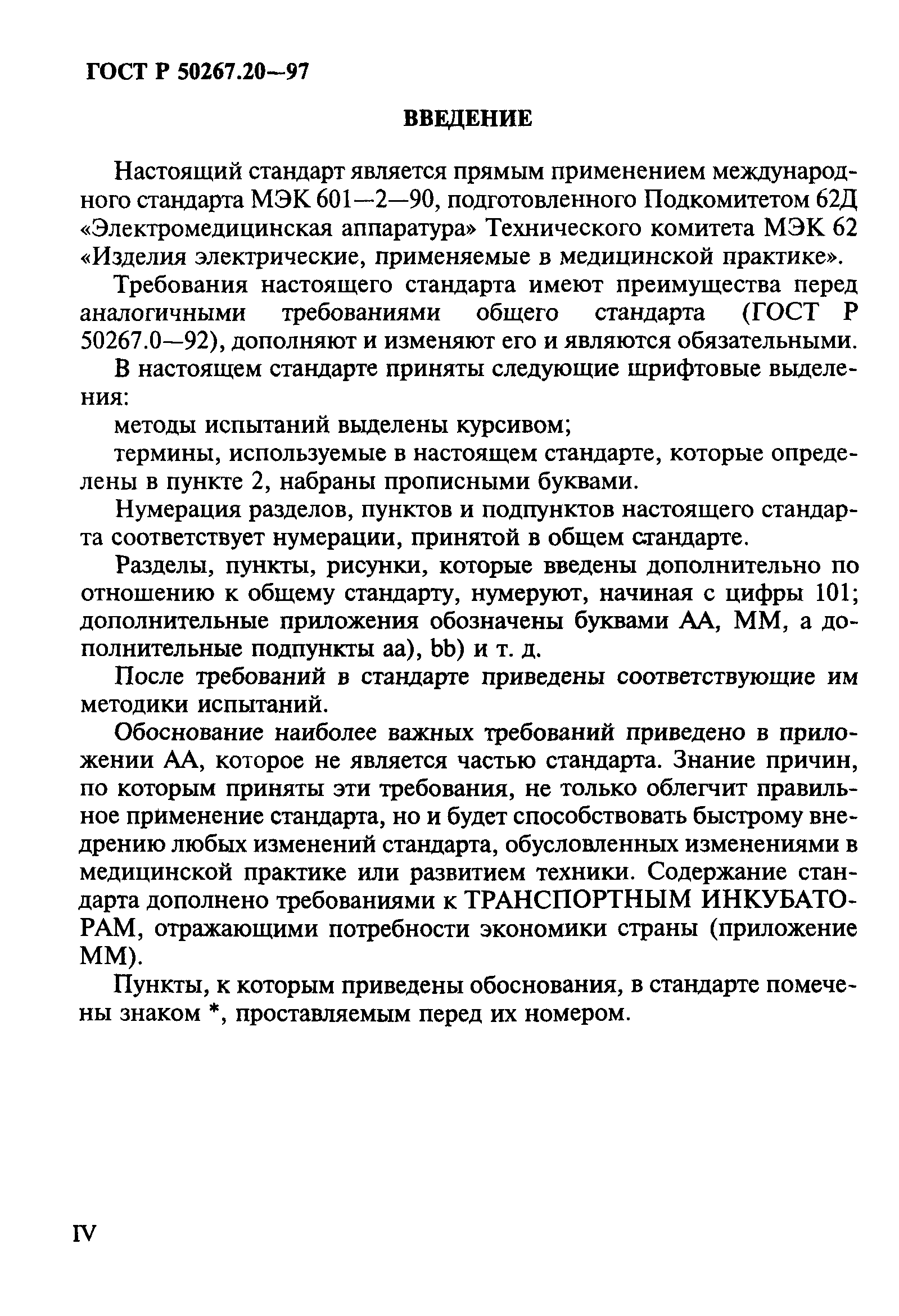 ГОСТ Р 50267.20-97