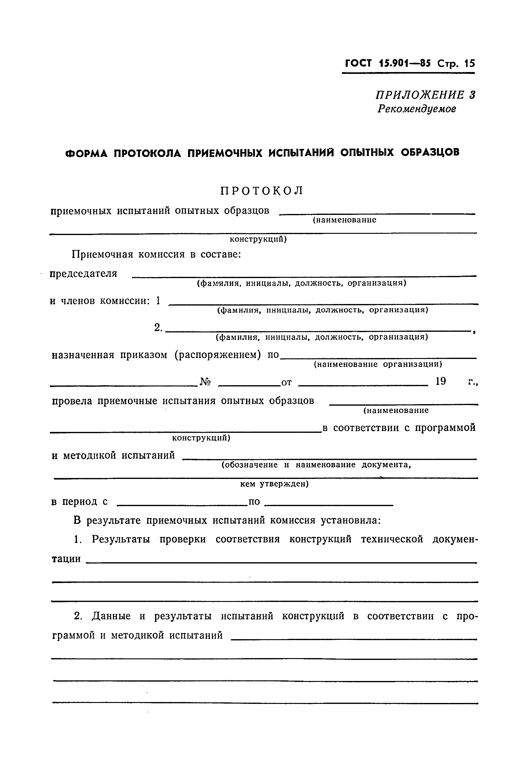 ГОСТ 15.901-85