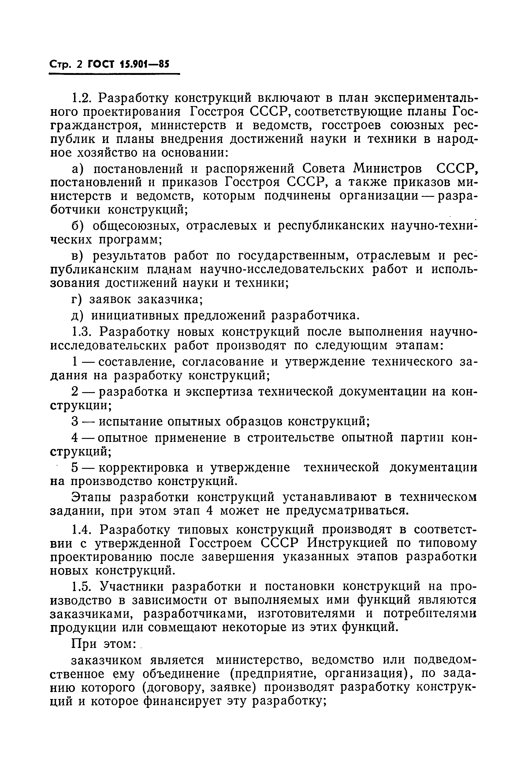 ГОСТ 15.901-85