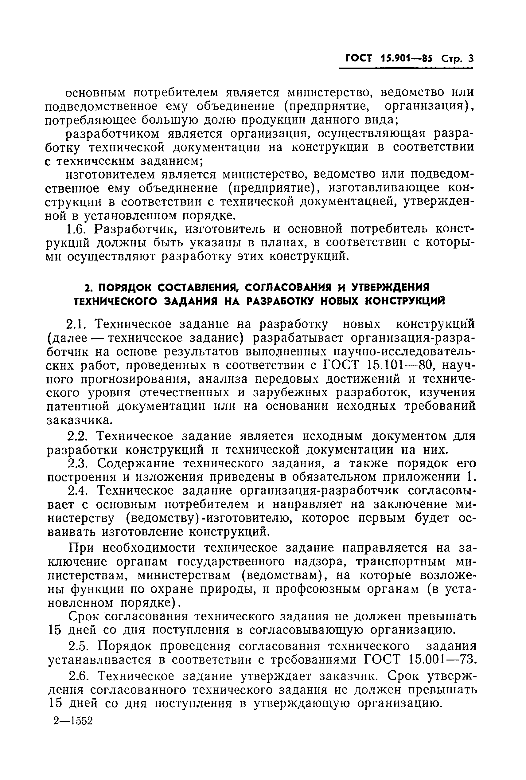 ГОСТ 15.901-85