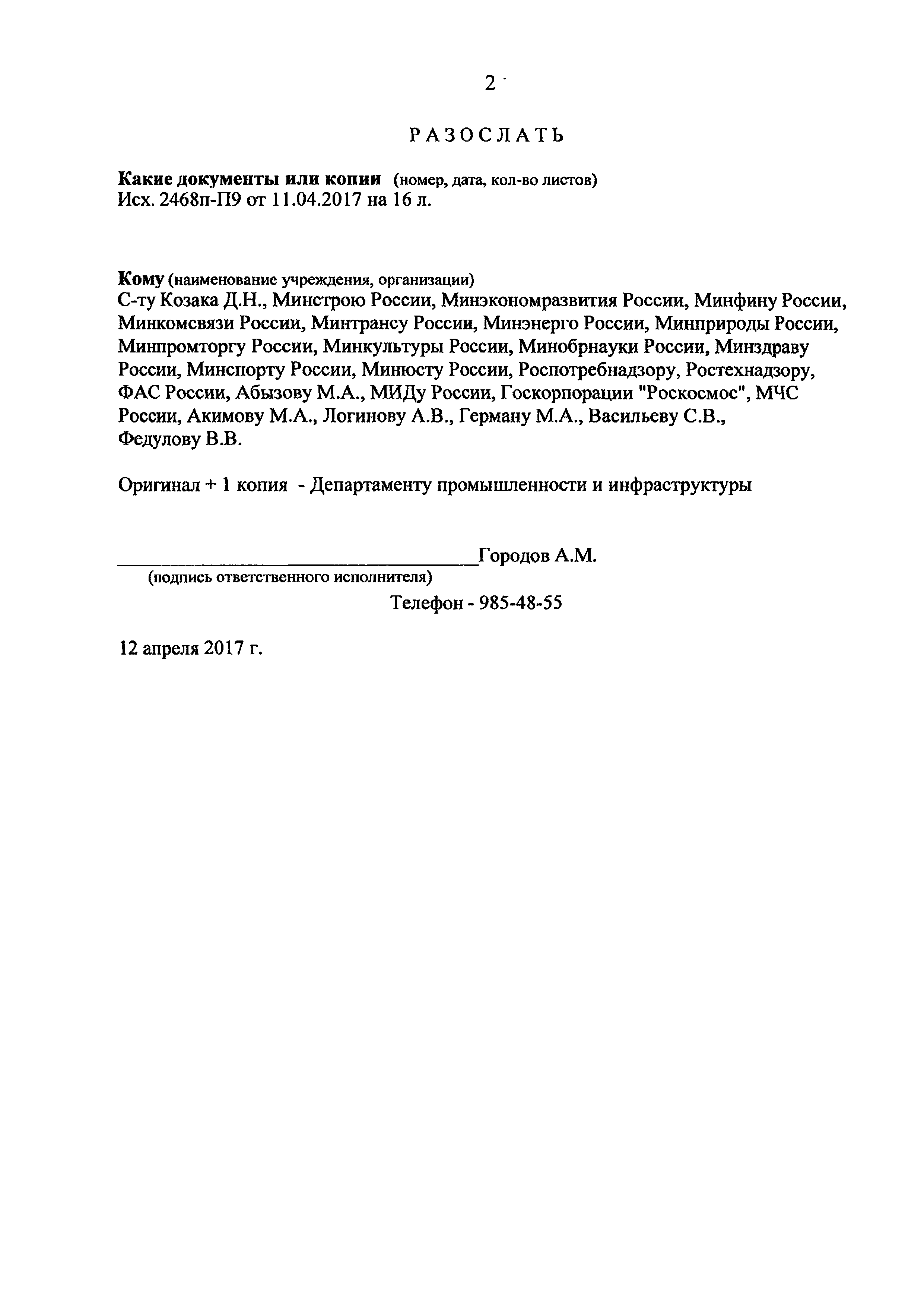 Поручение Правительства РФ 2468п-П9