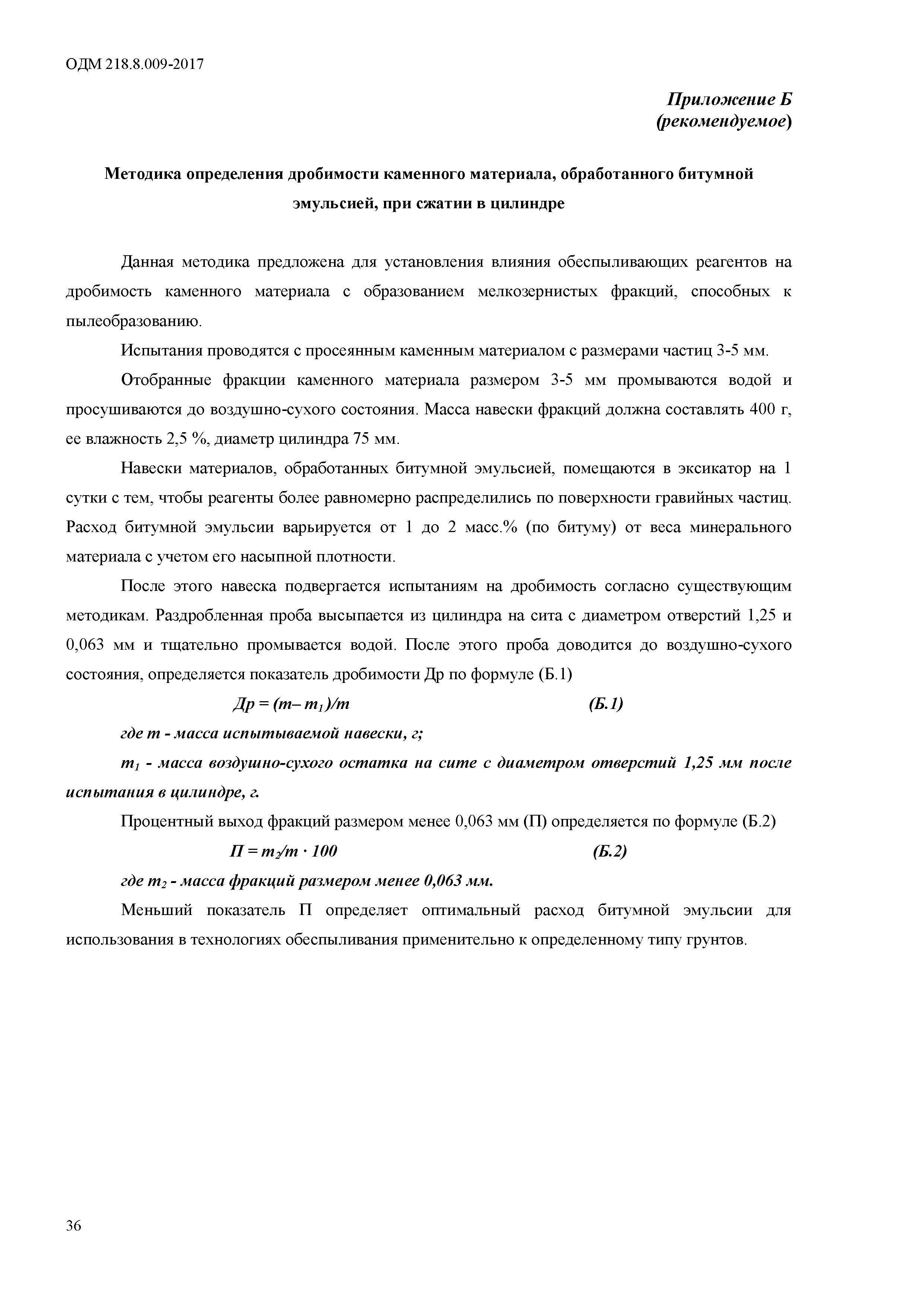 ОДМ 218.4.009-2017
