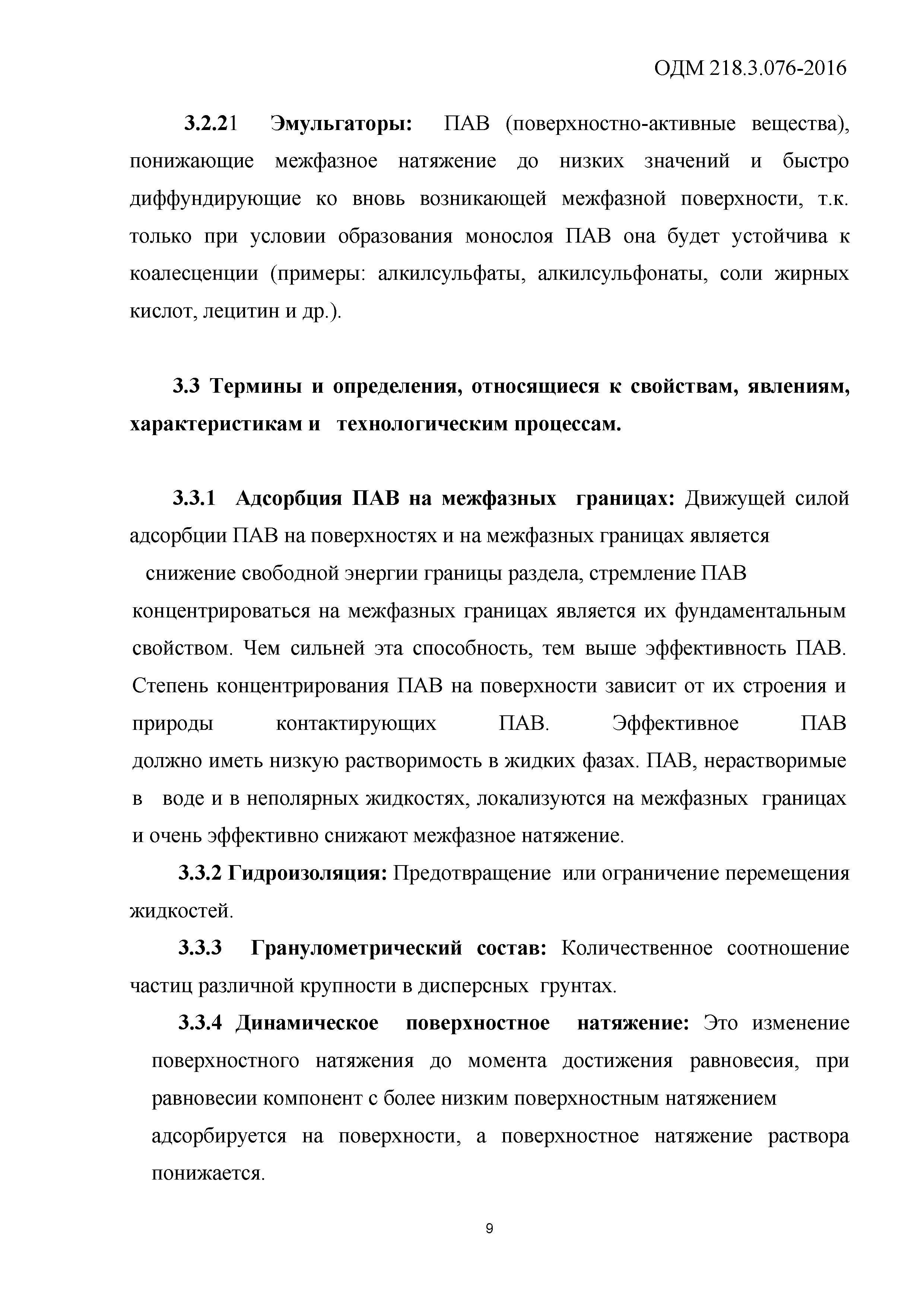 ОДМ 218.3.076-2016