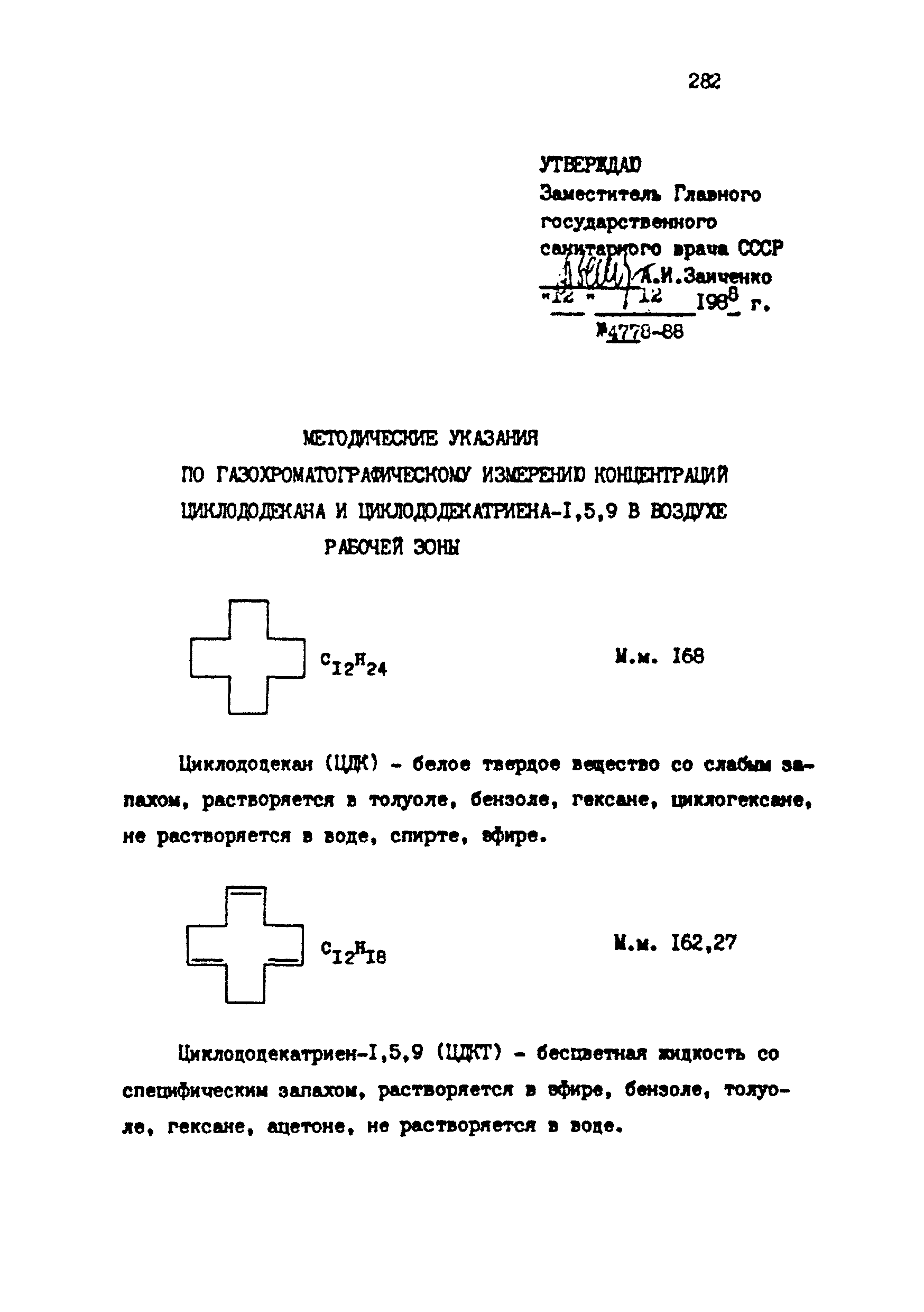МУ 4778-88