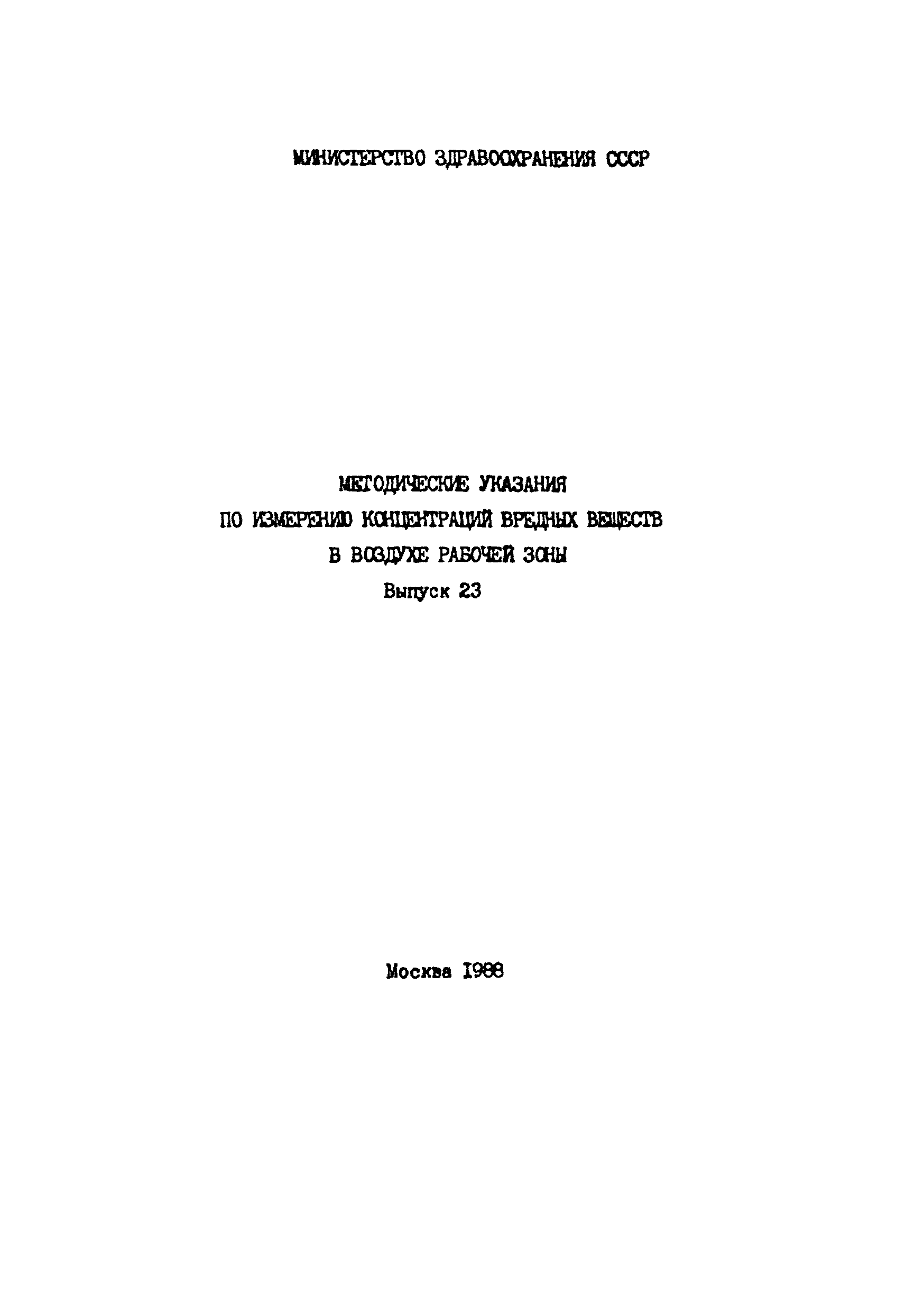 МУ 4777-88