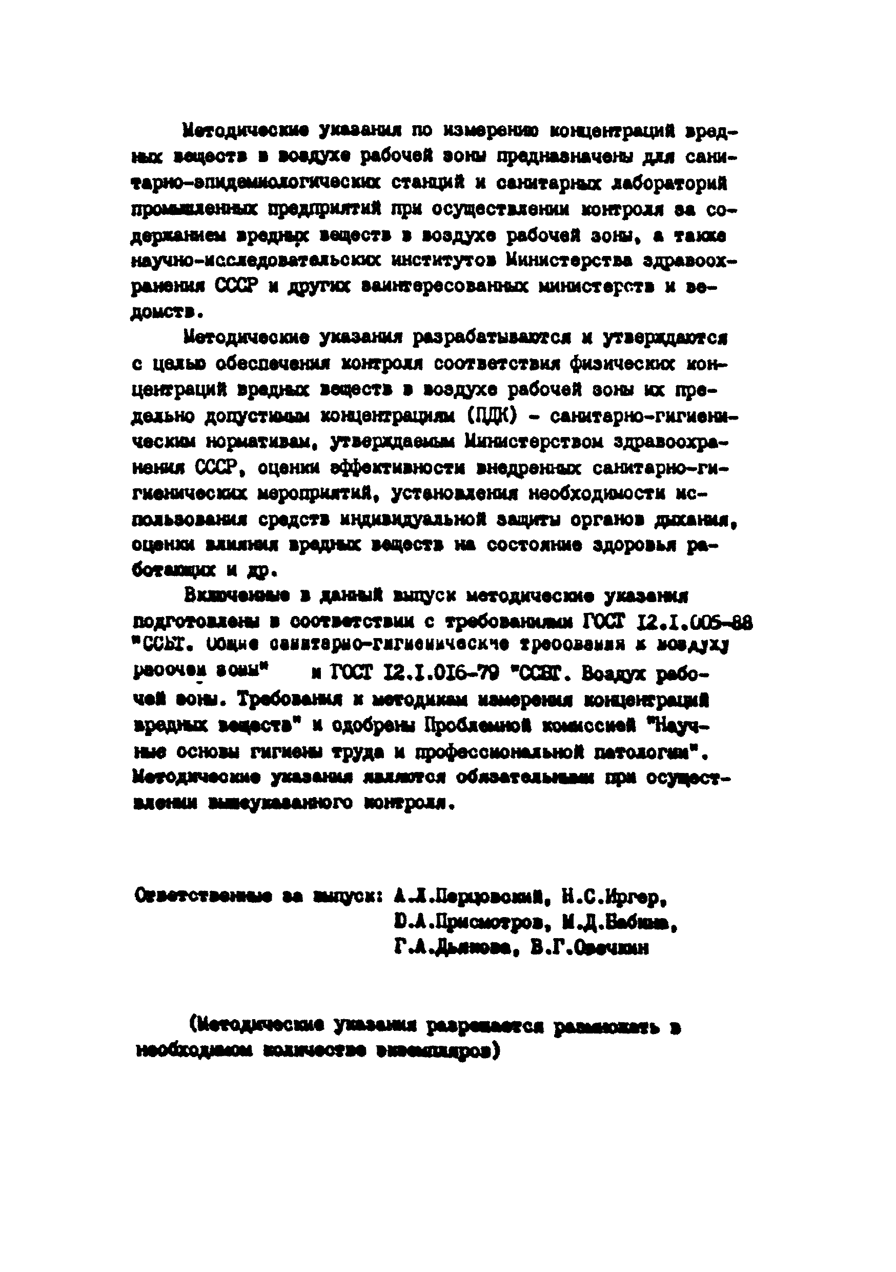 МУ 4777-88
