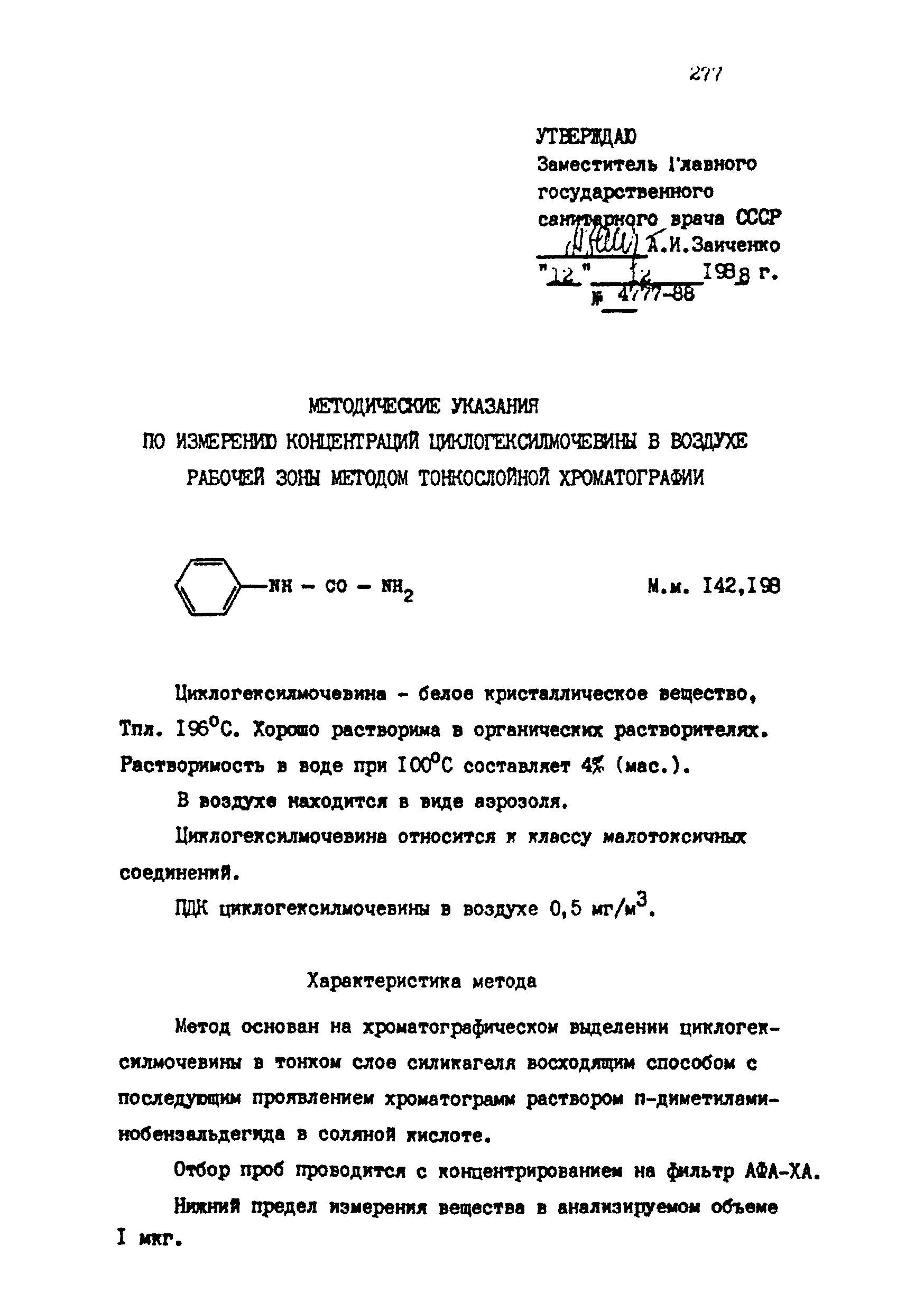 МУ 4777-88