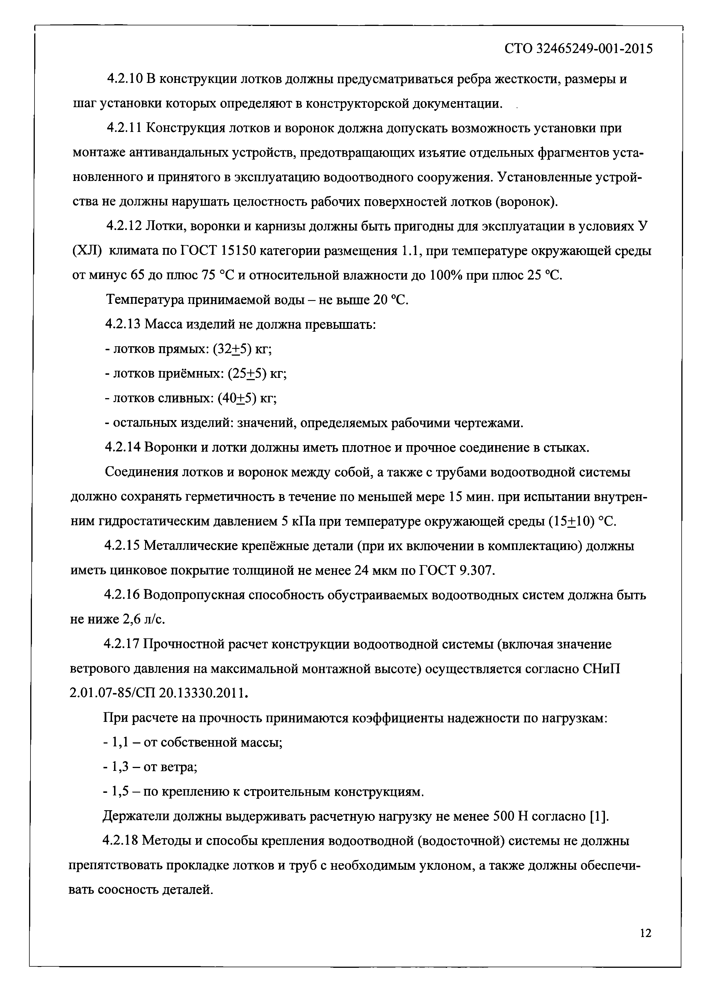 СТО 32465249-001-2015