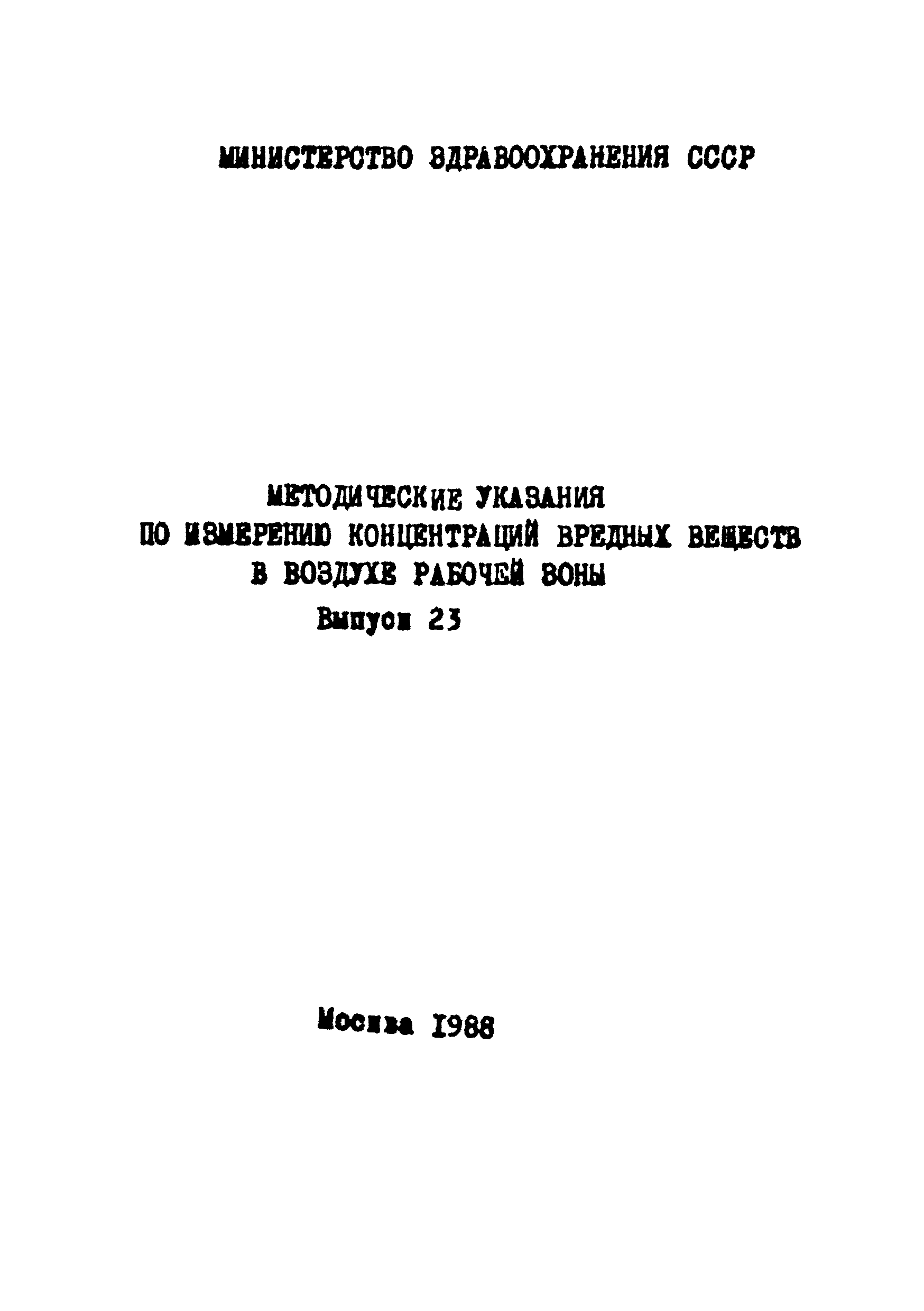 МУ 4754-88