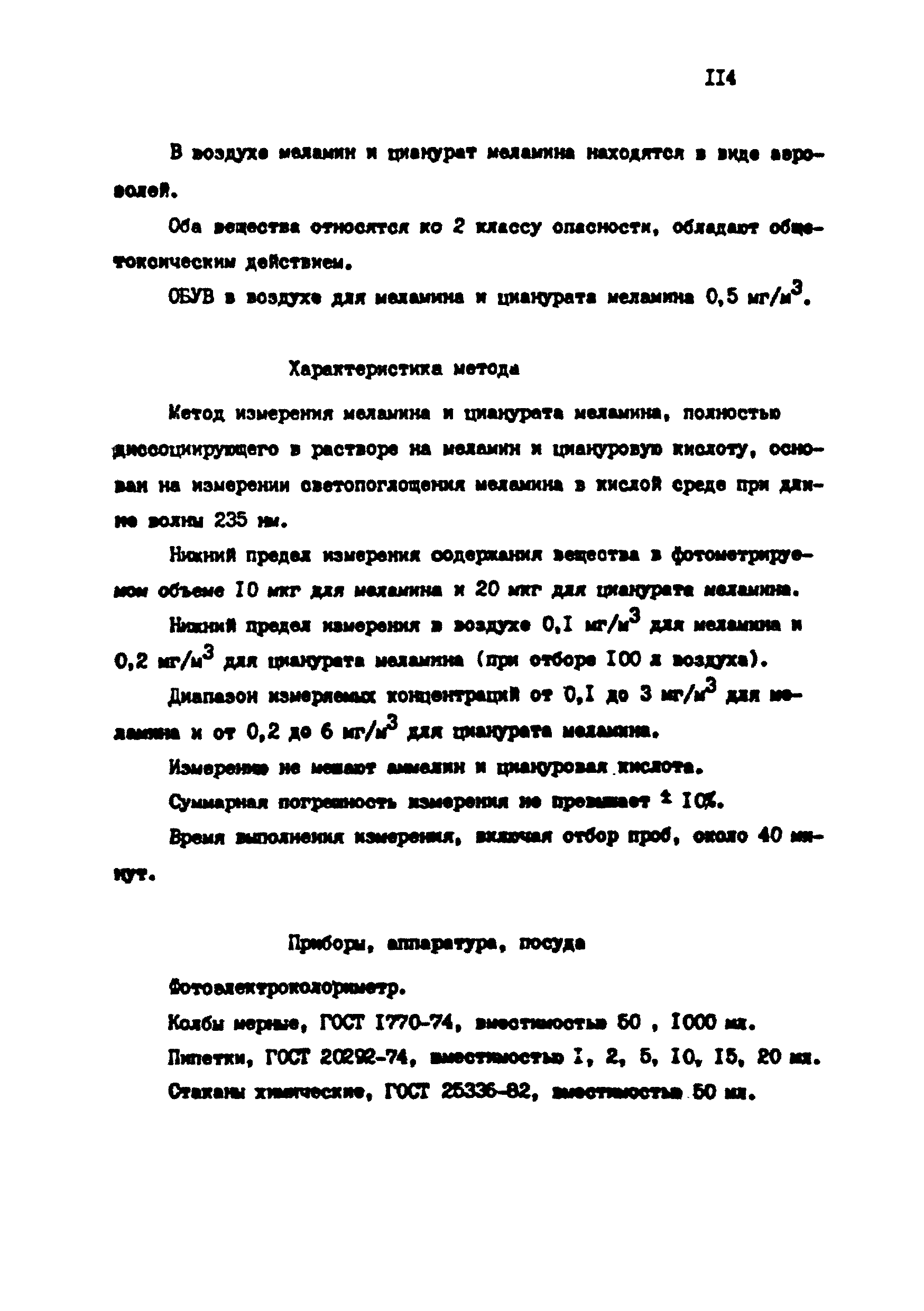 МУ 4747-88