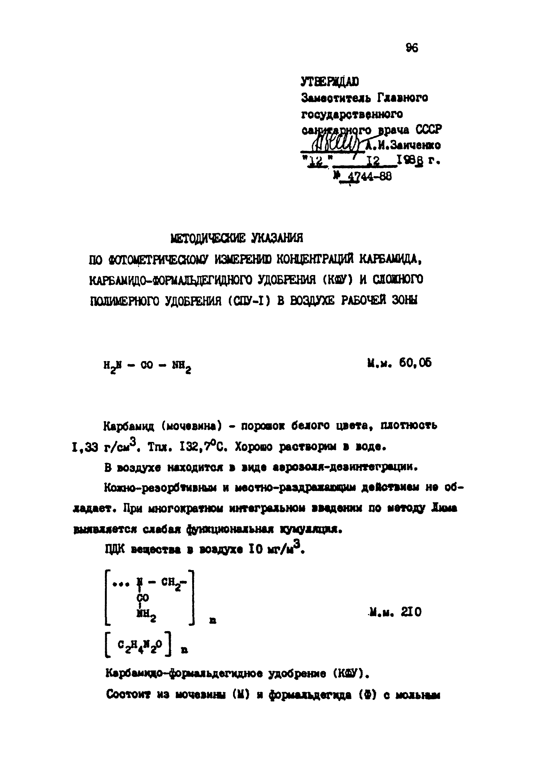 МУ 4744-88