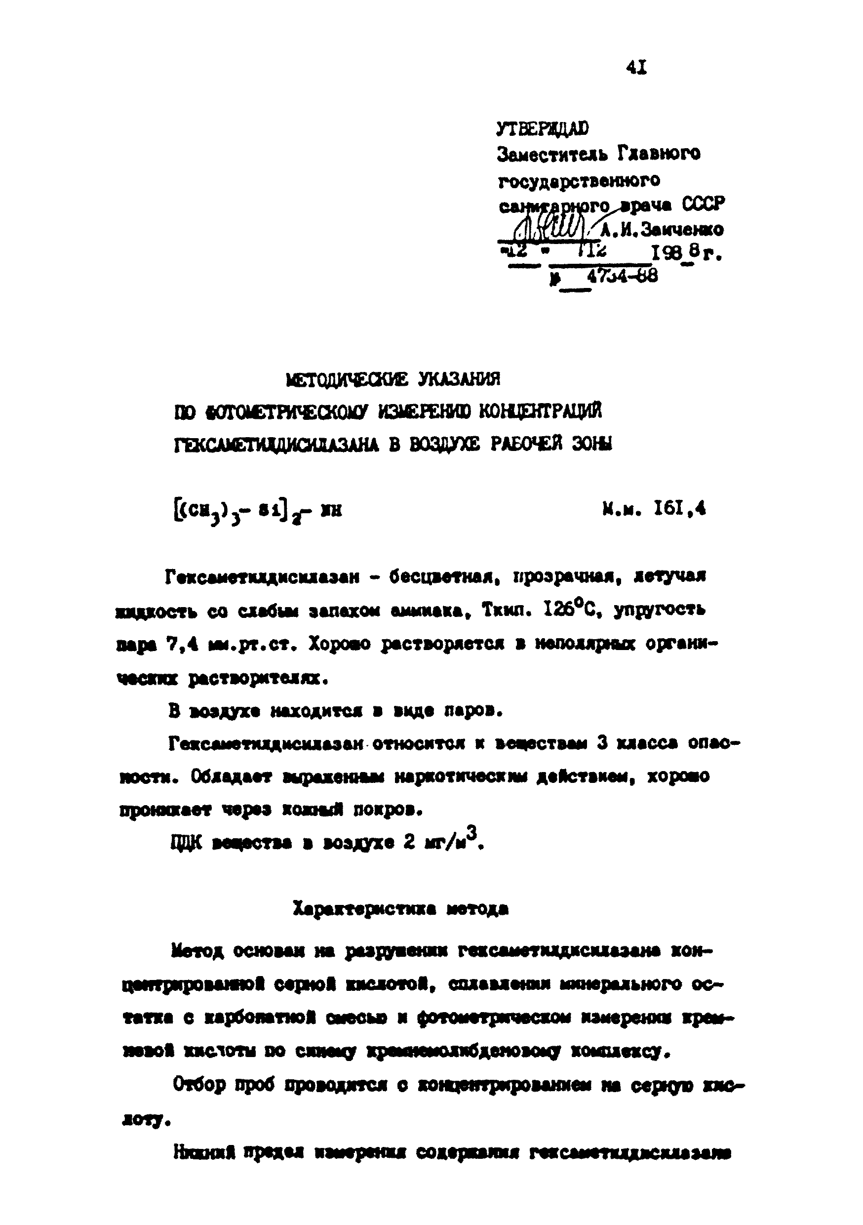 МУ 4734-88