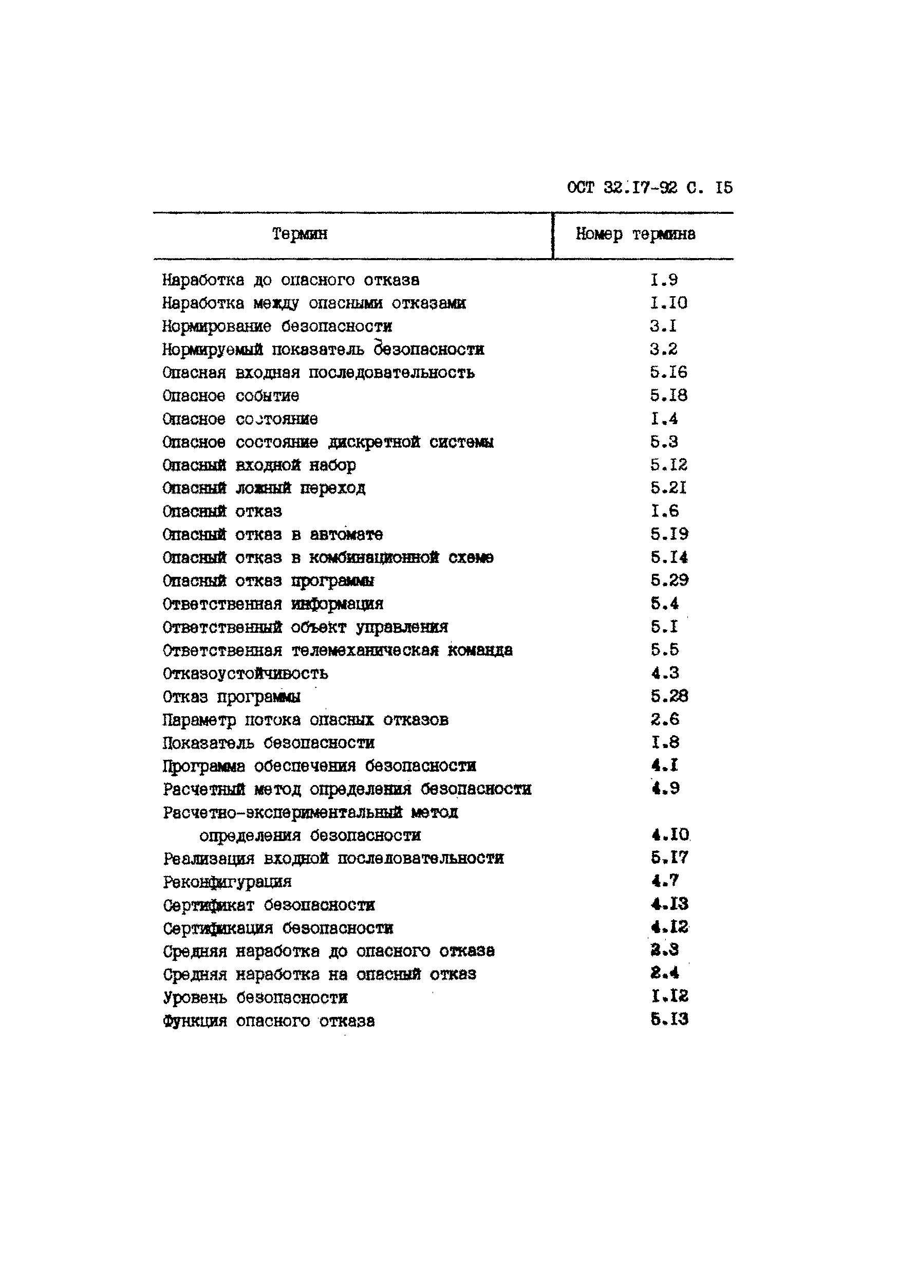 ОСТ 32.17-92