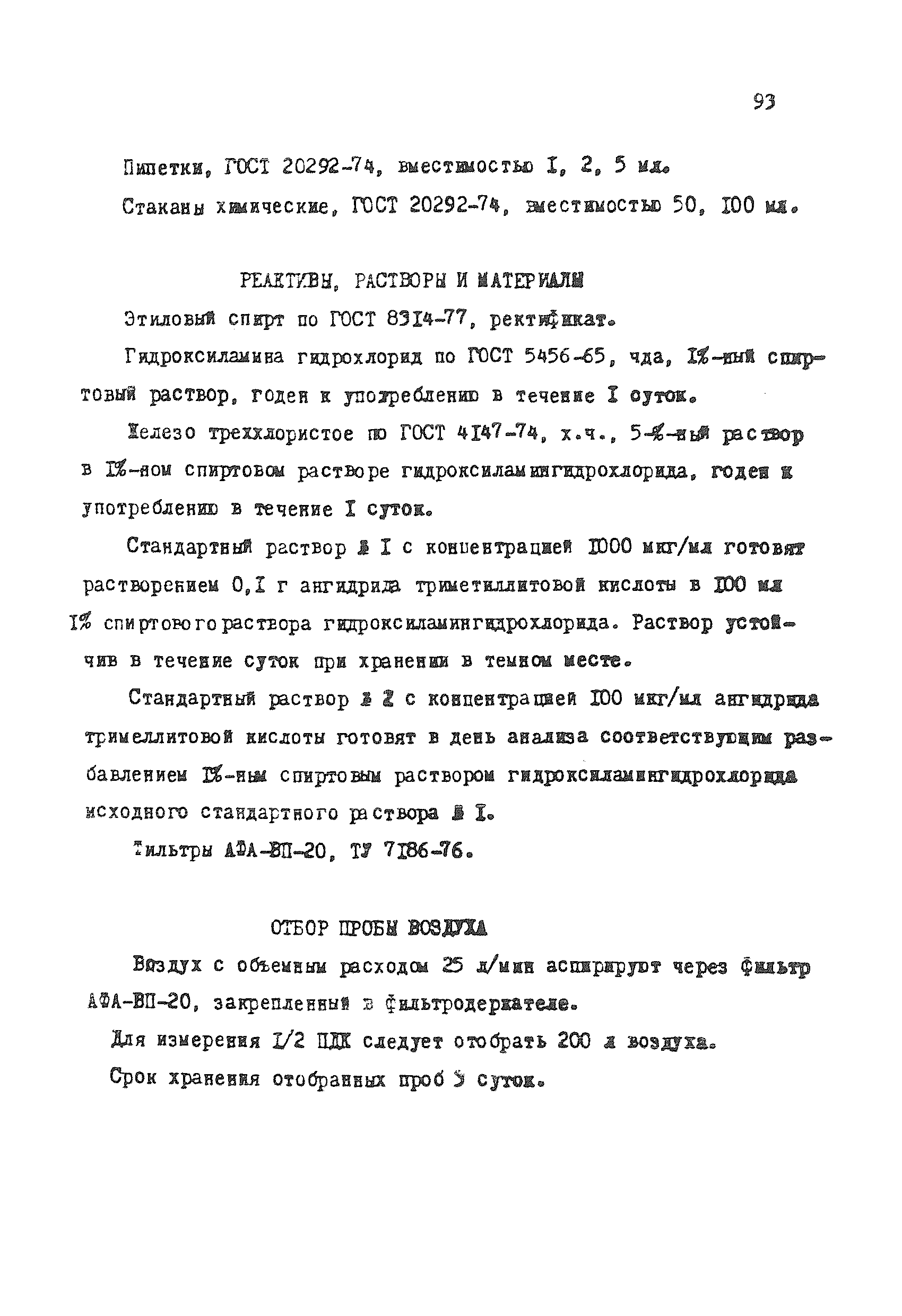 МУ 4296-87