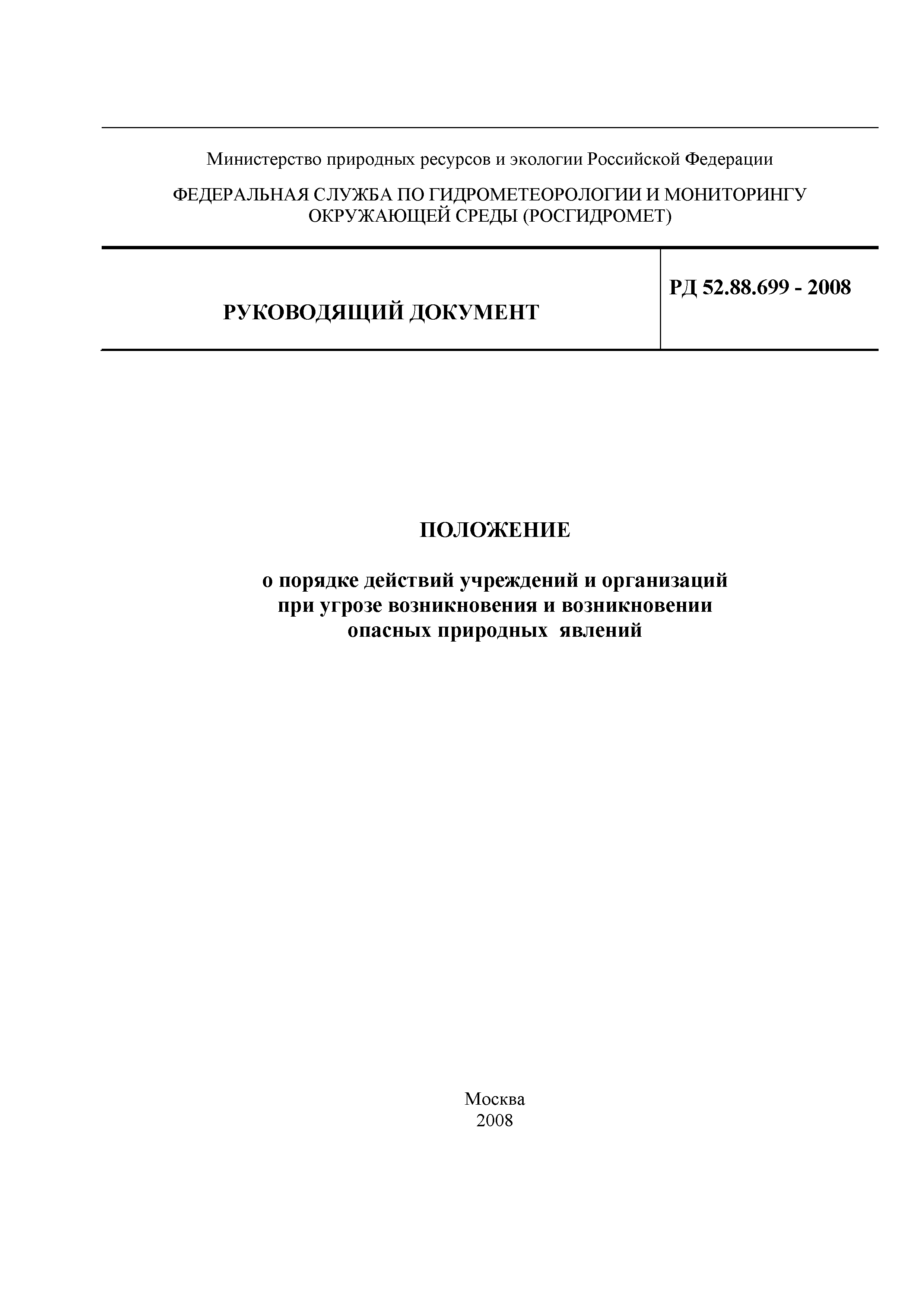 РД 52.88.699-2008
