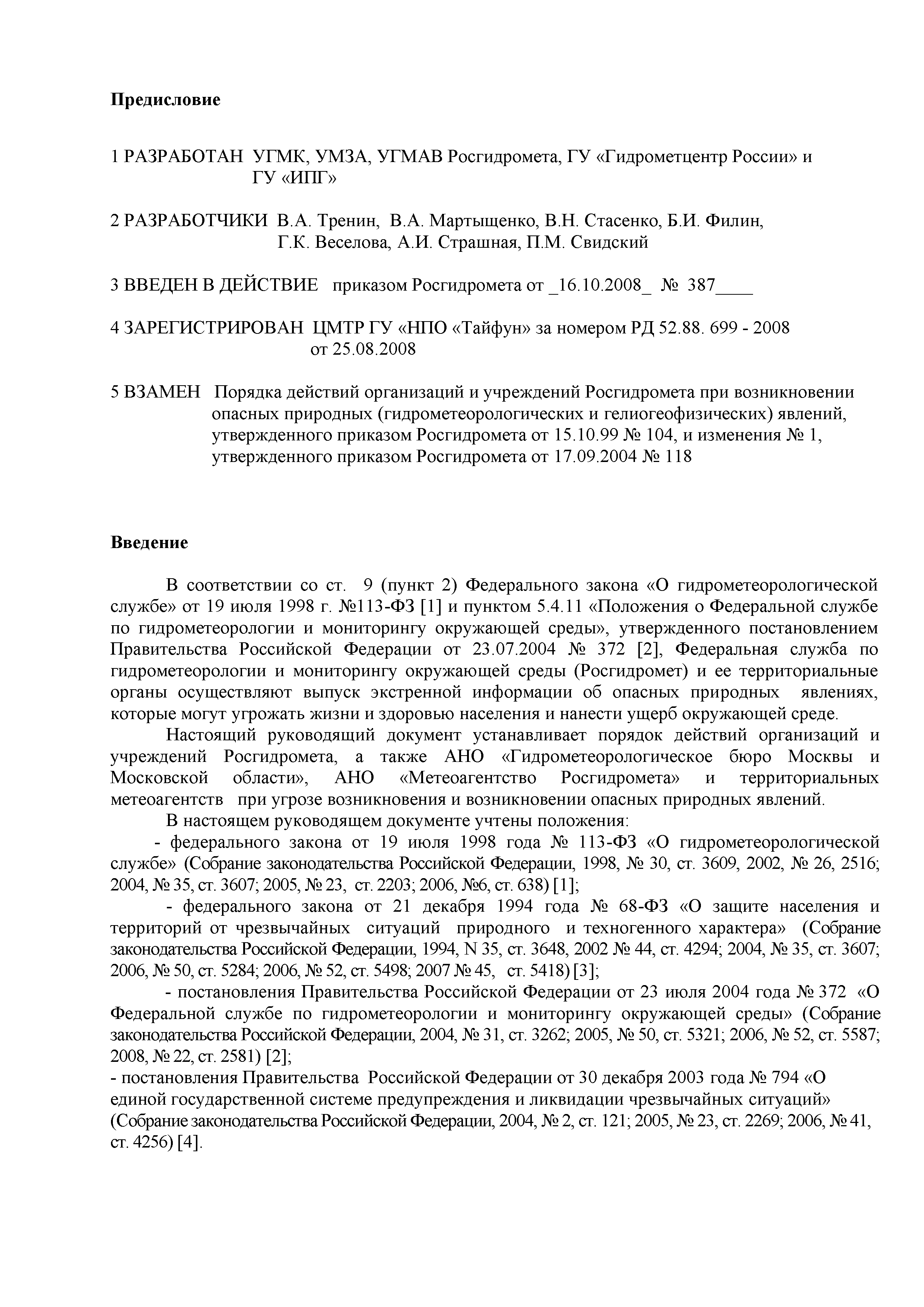РД 52.88.699-2008