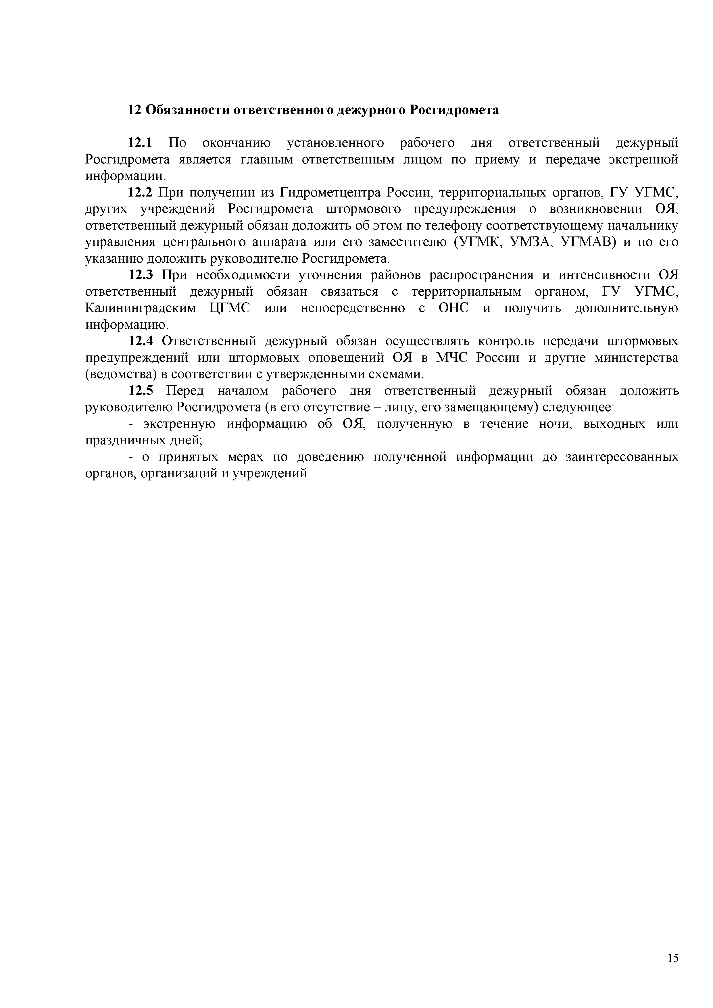 РД 52.88.699-2008