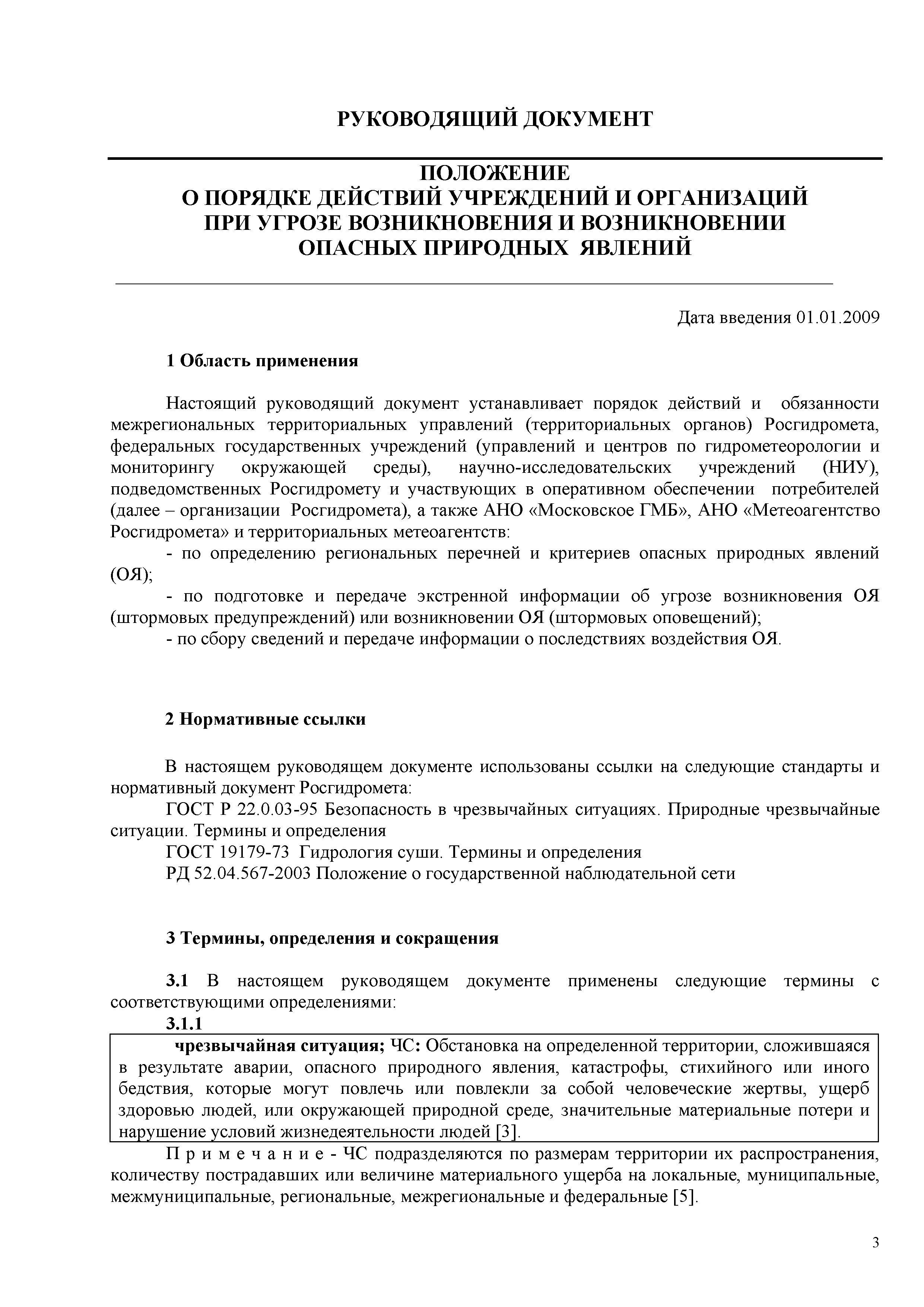 РД 52.88.699-2008