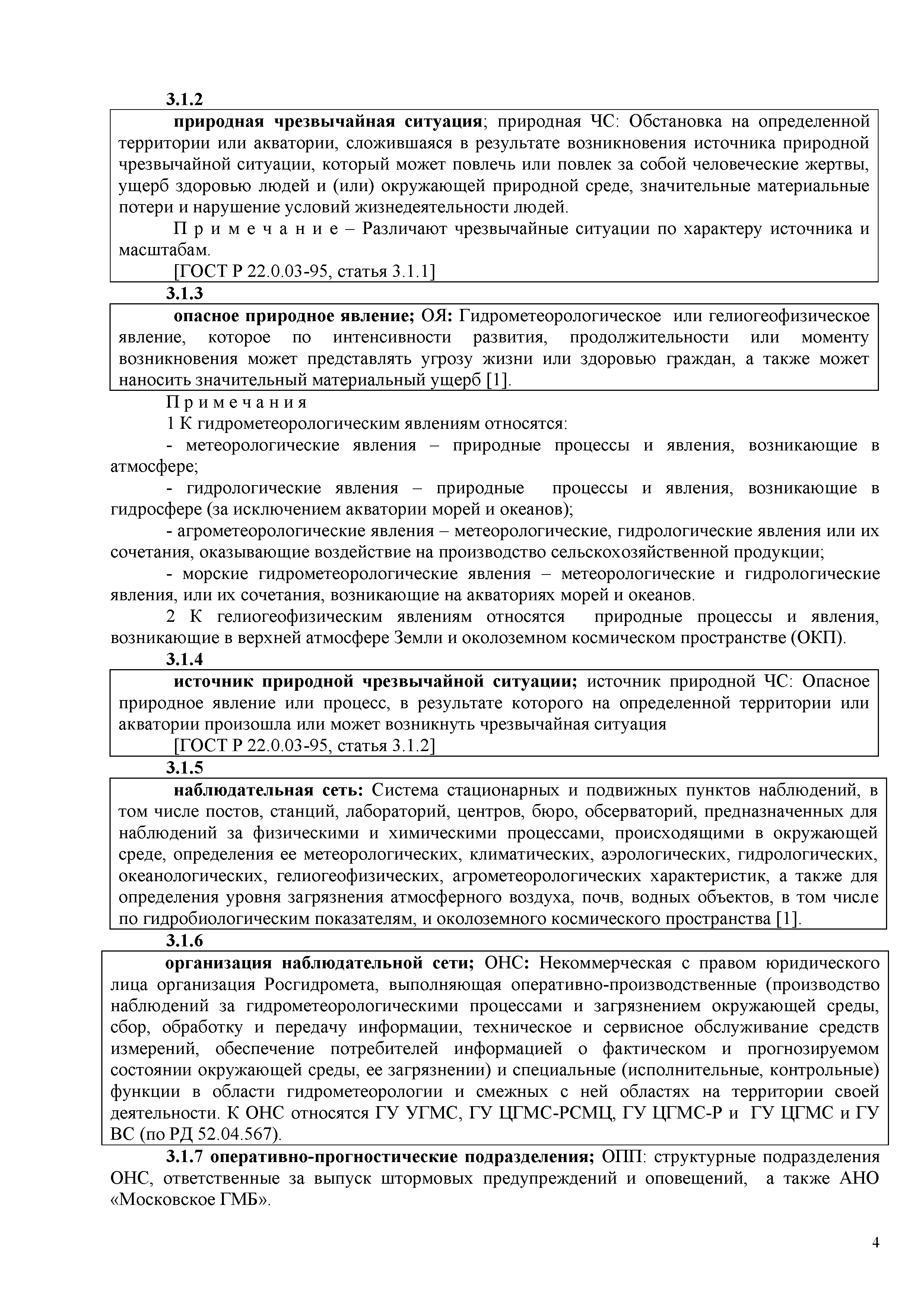 РД 52.88.699-2008