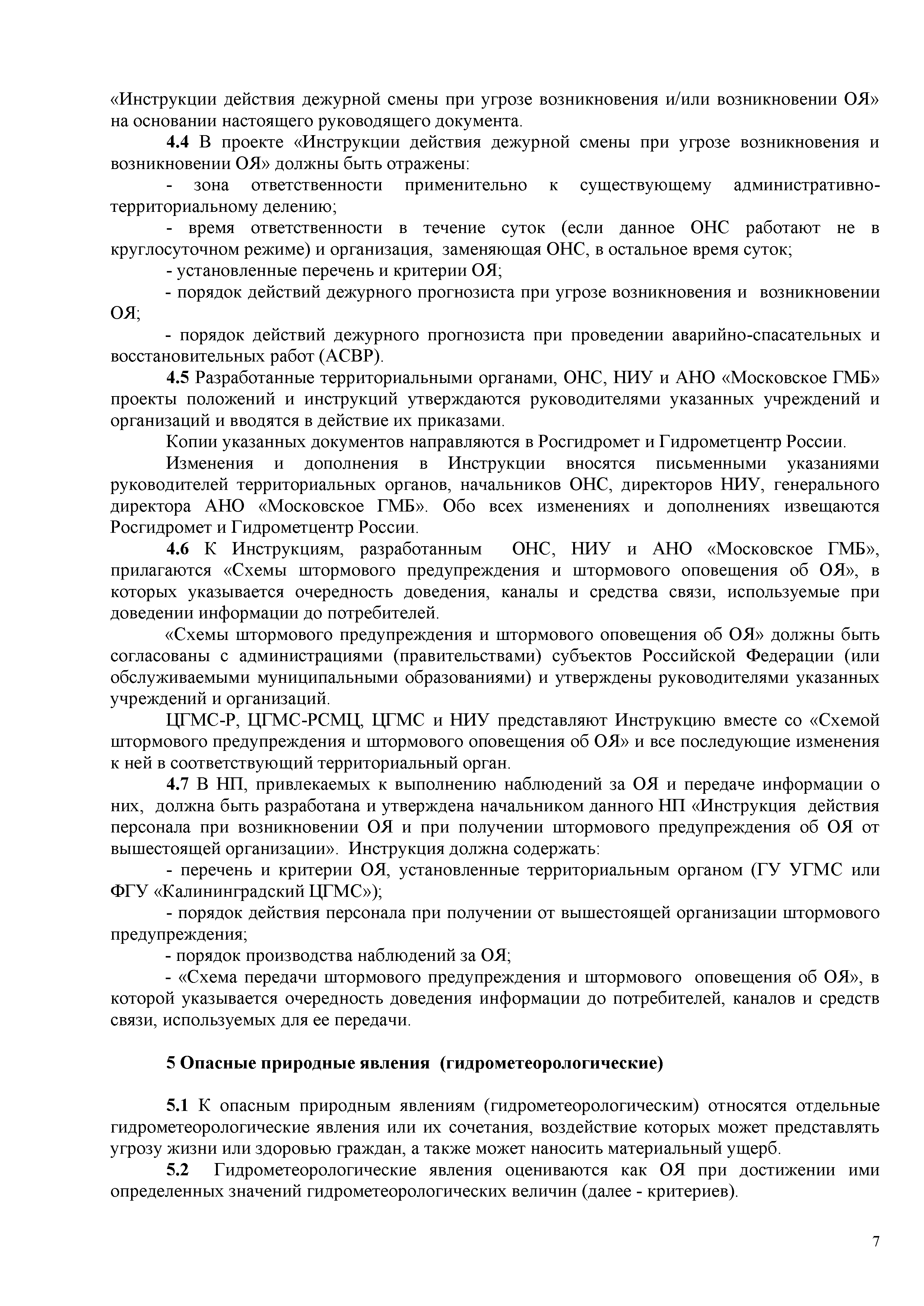 РД 52.88.699-2008