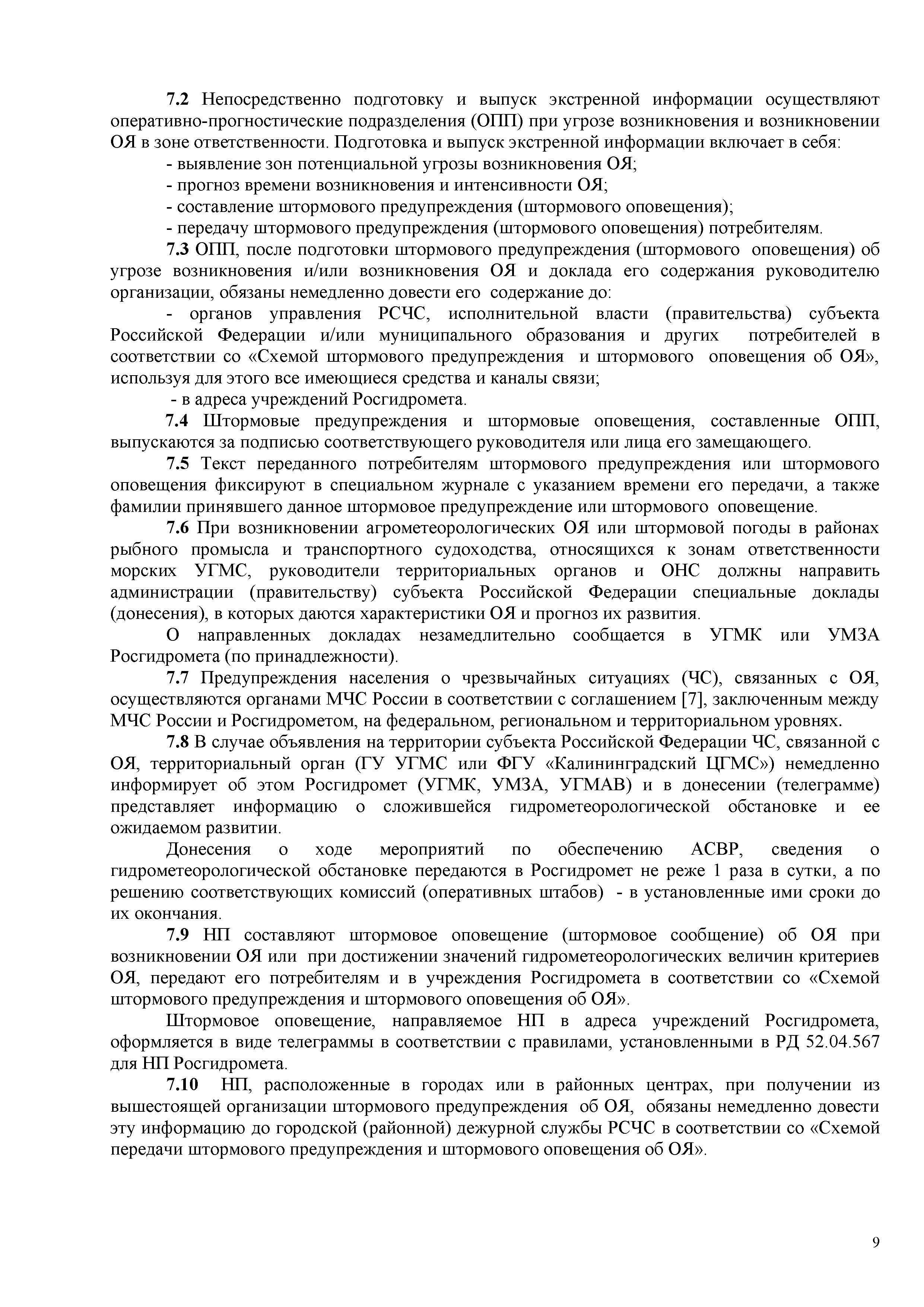РД 52.88.699-2008
