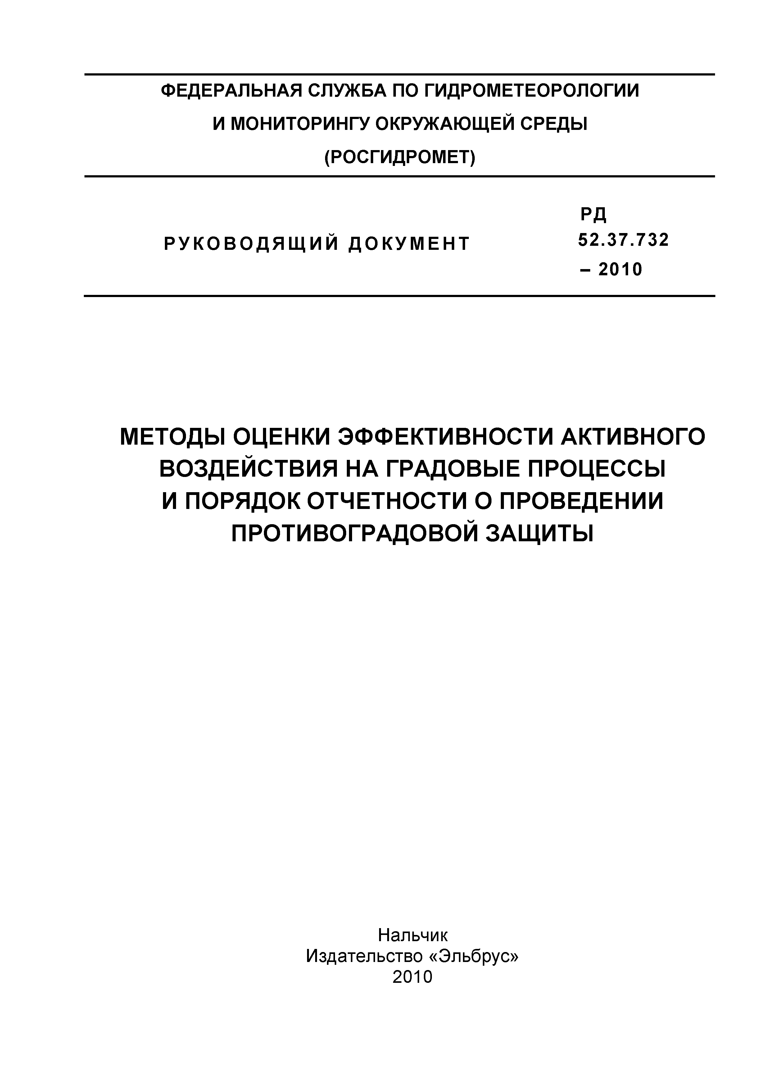 РД 52.37.732-2010