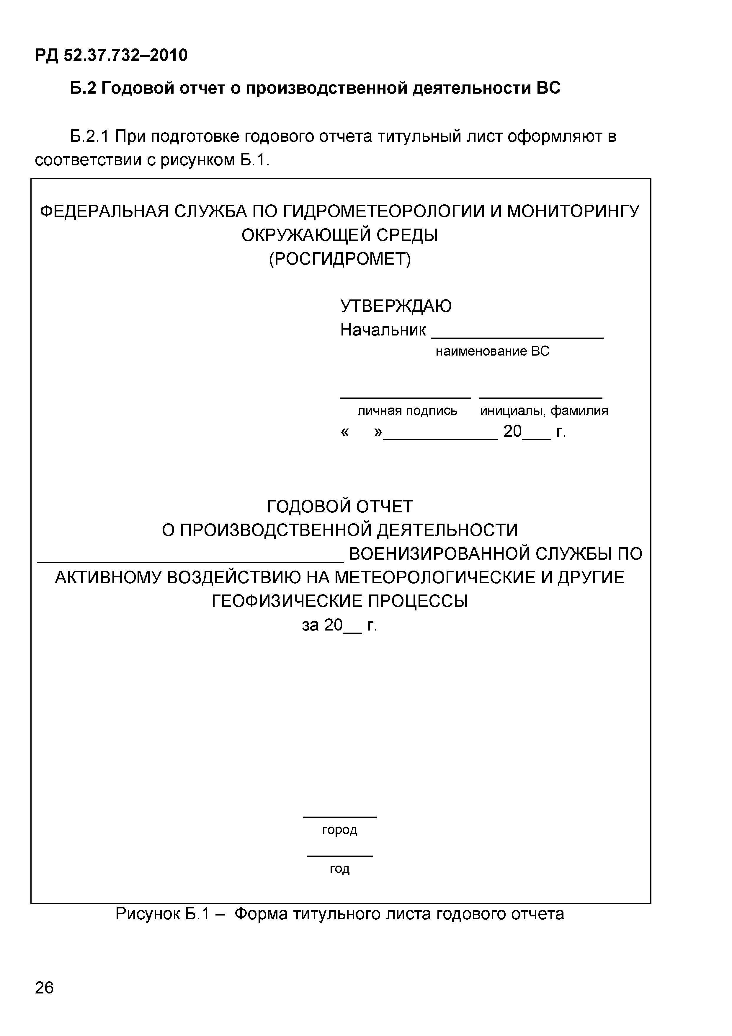 РД 52.37.732-2010