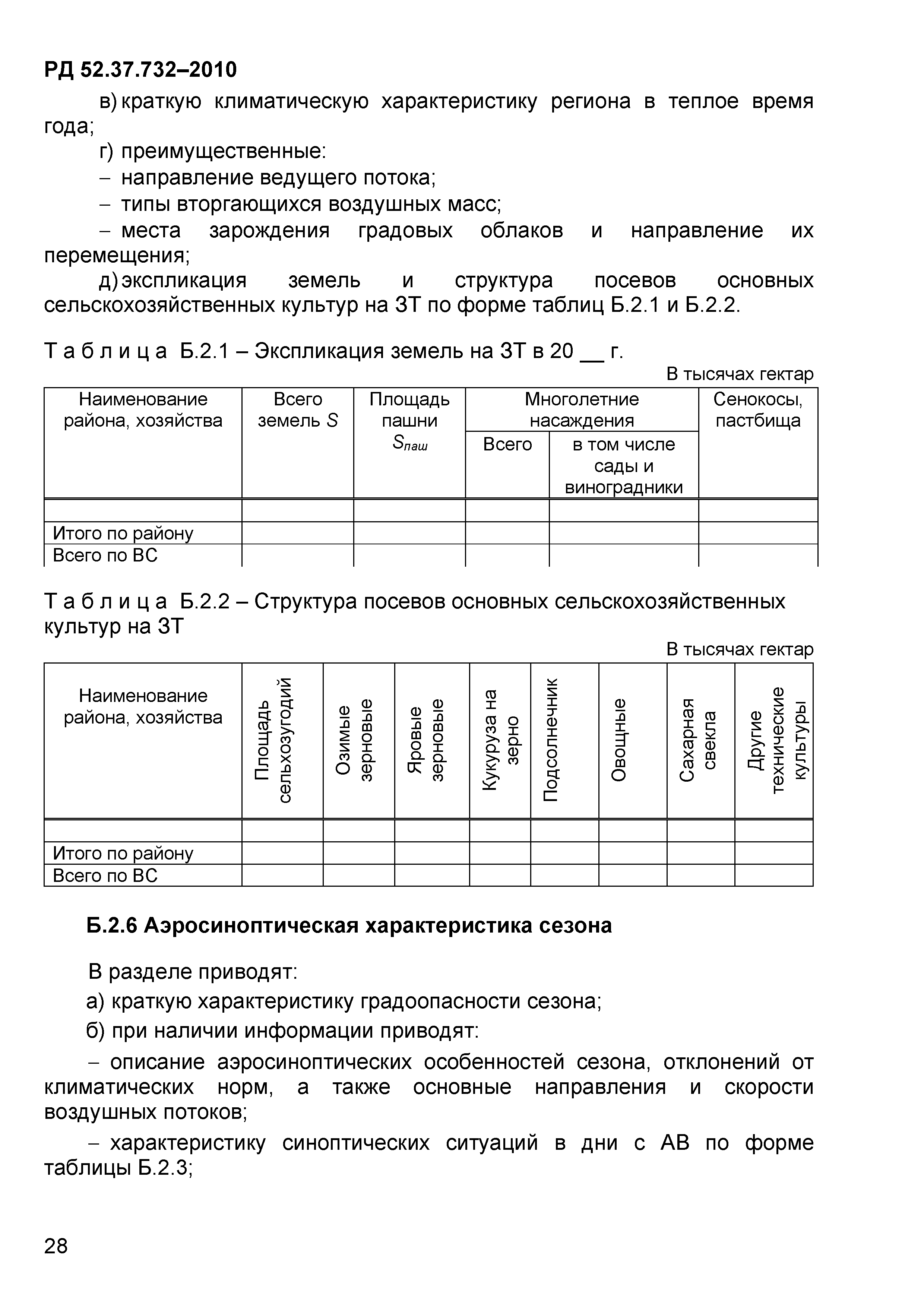 РД 52.37.732-2010