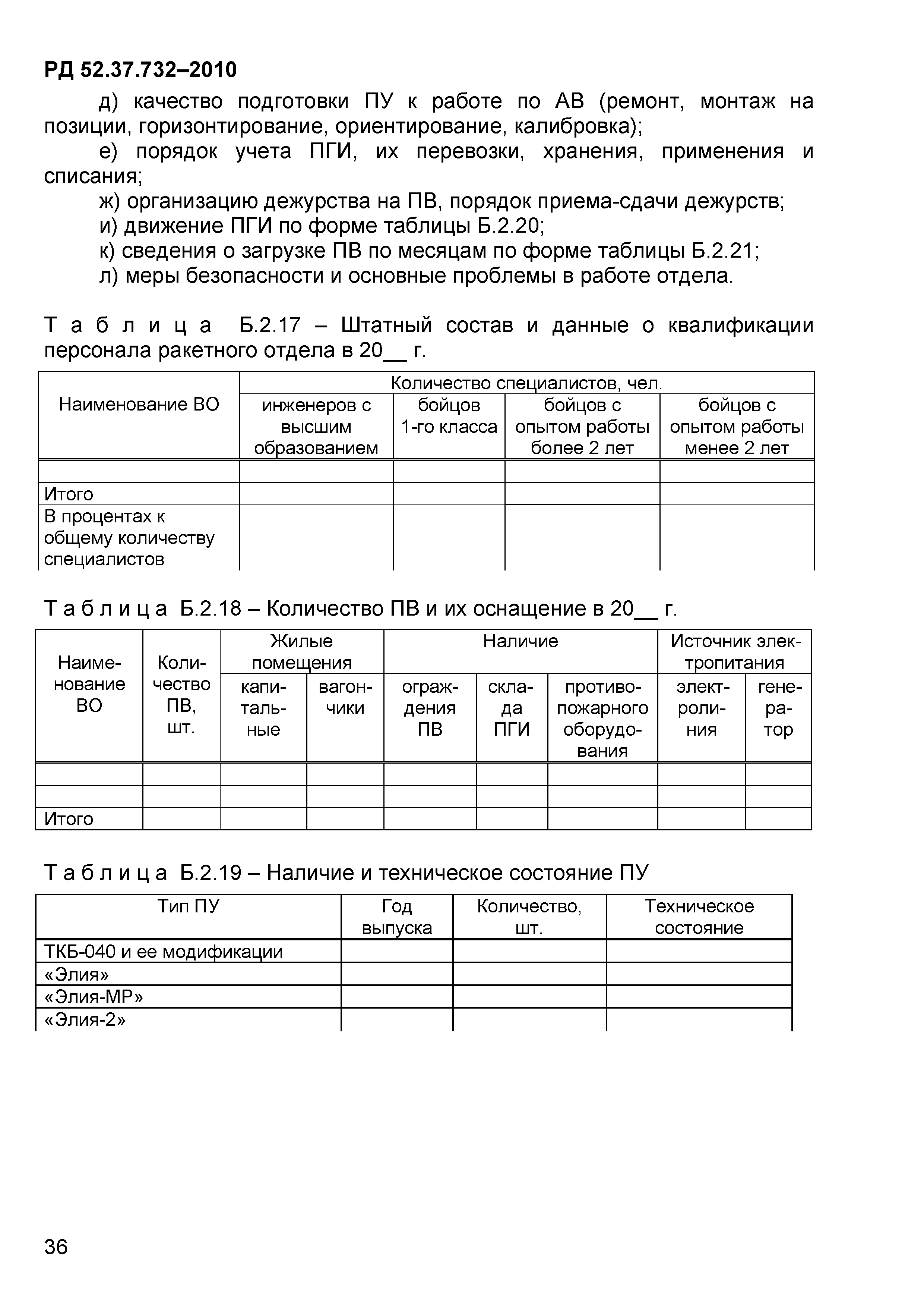 РД 52.37.732-2010