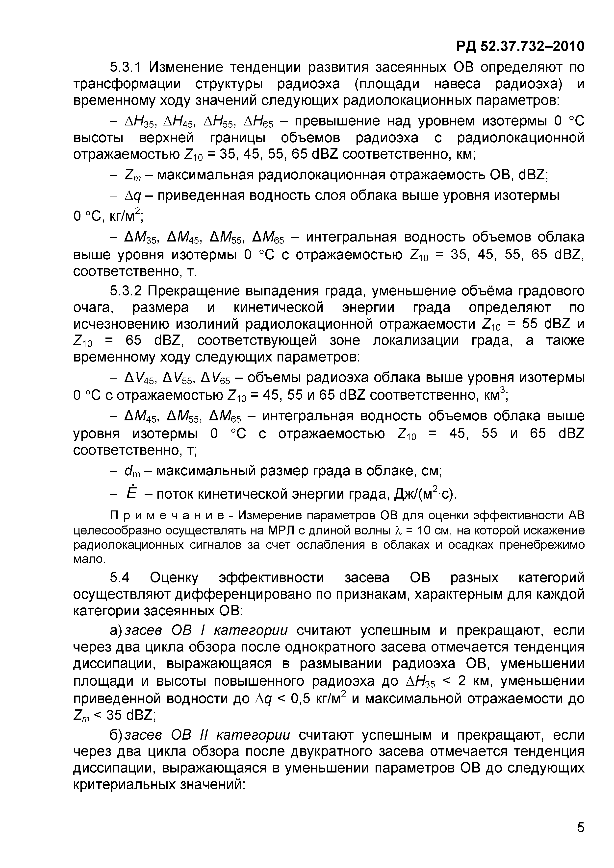 РД 52.37.732-2010