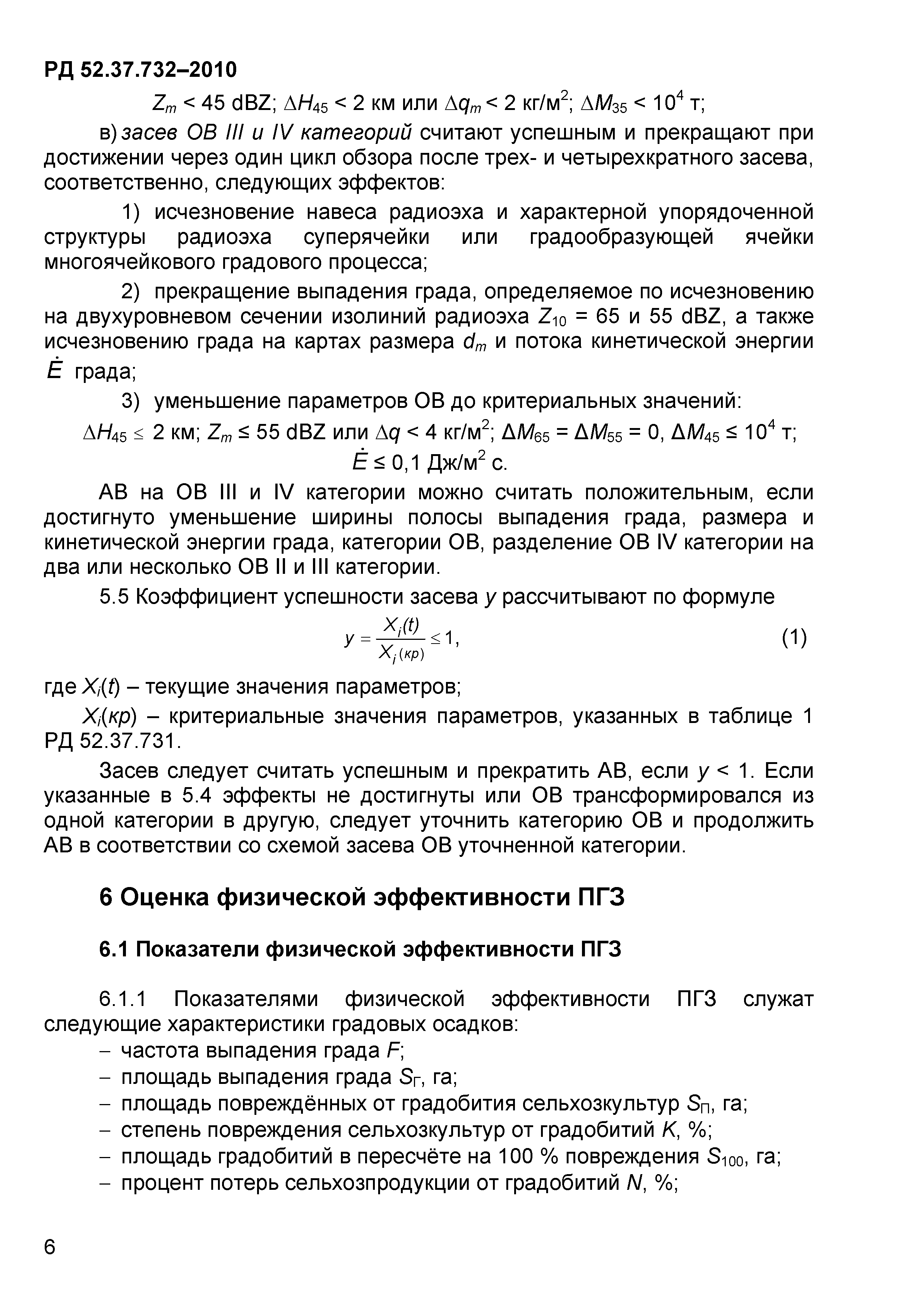 РД 52.37.732-2010