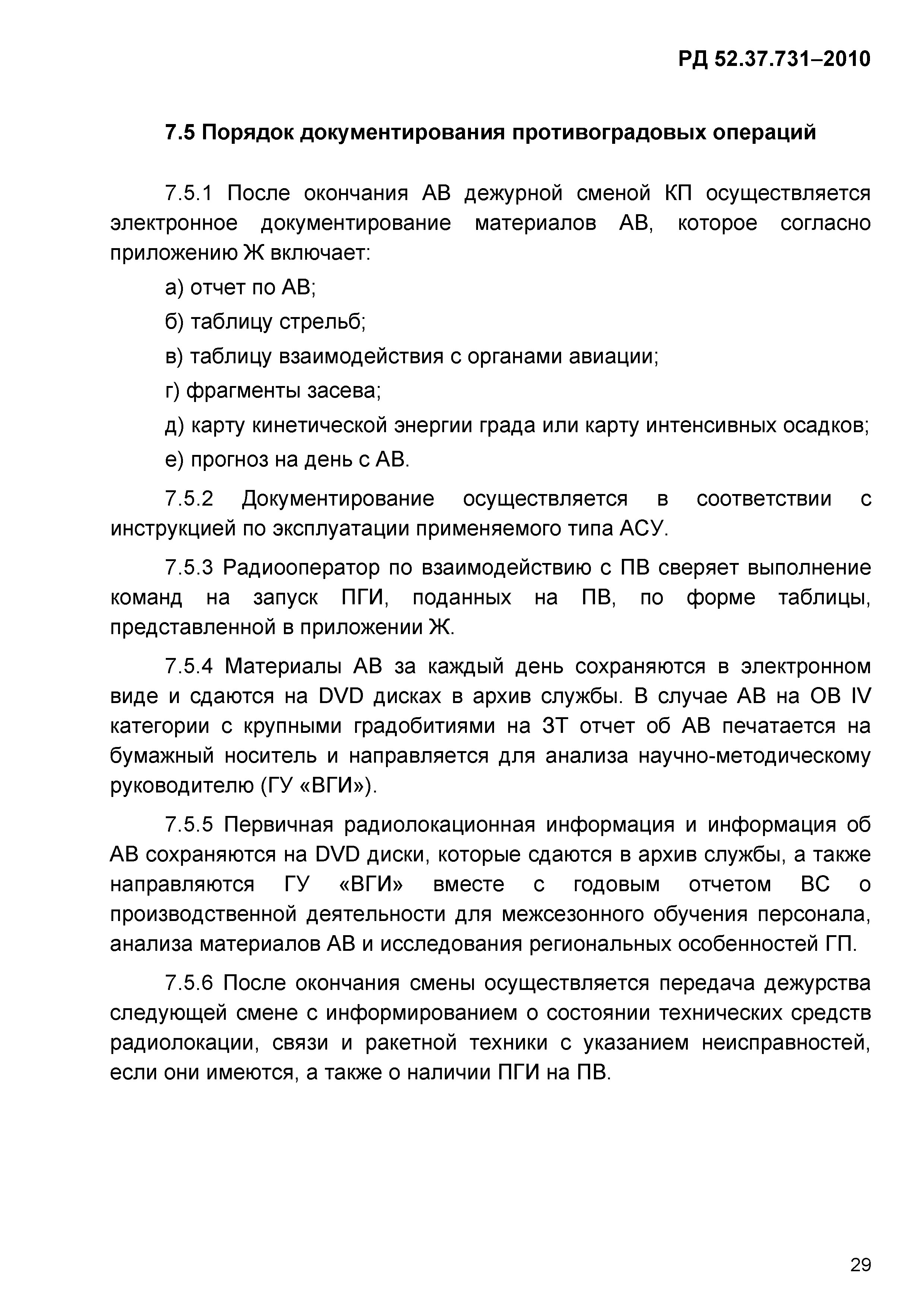 РД 52.37.731-2010