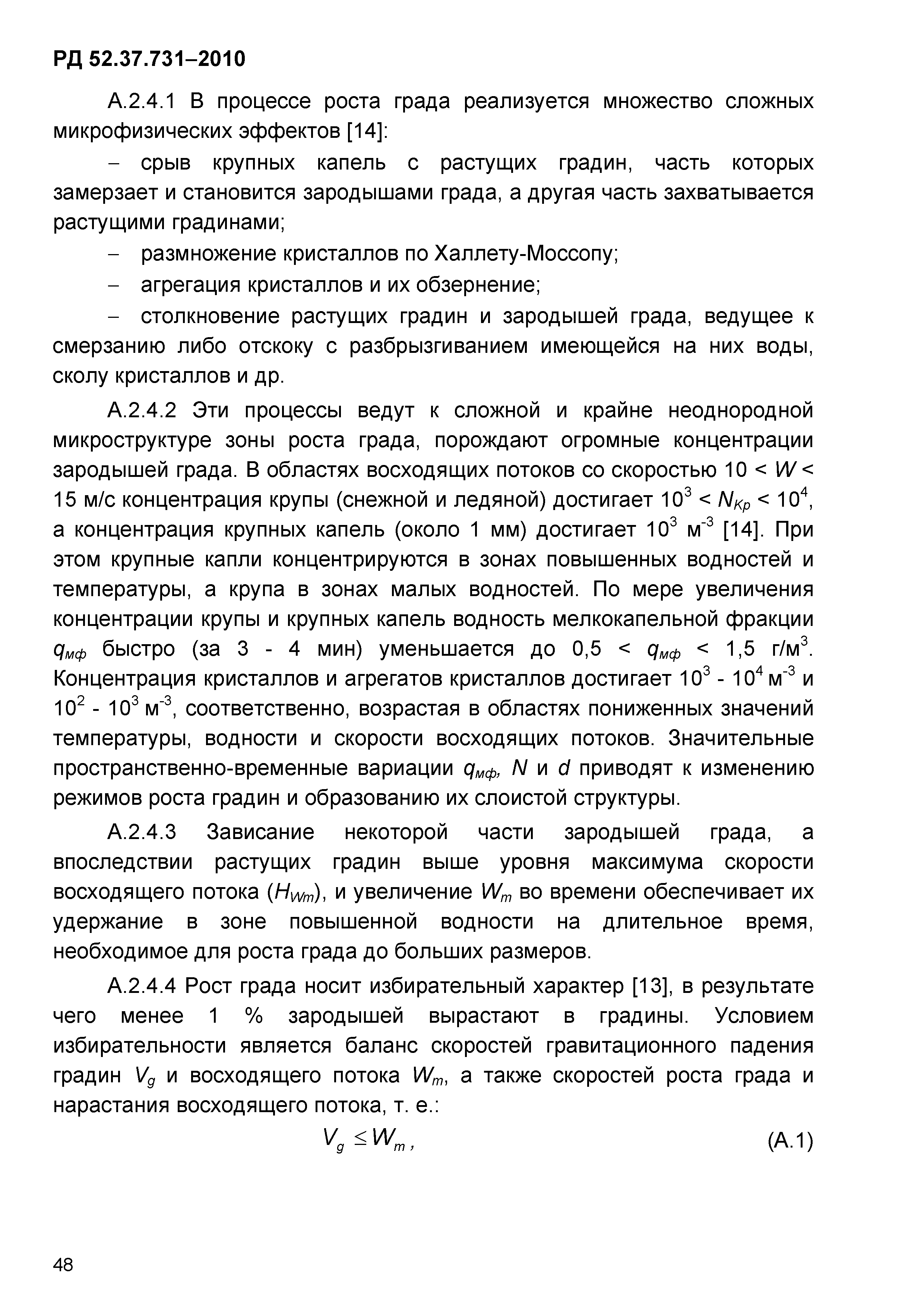 РД 52.37.731-2010