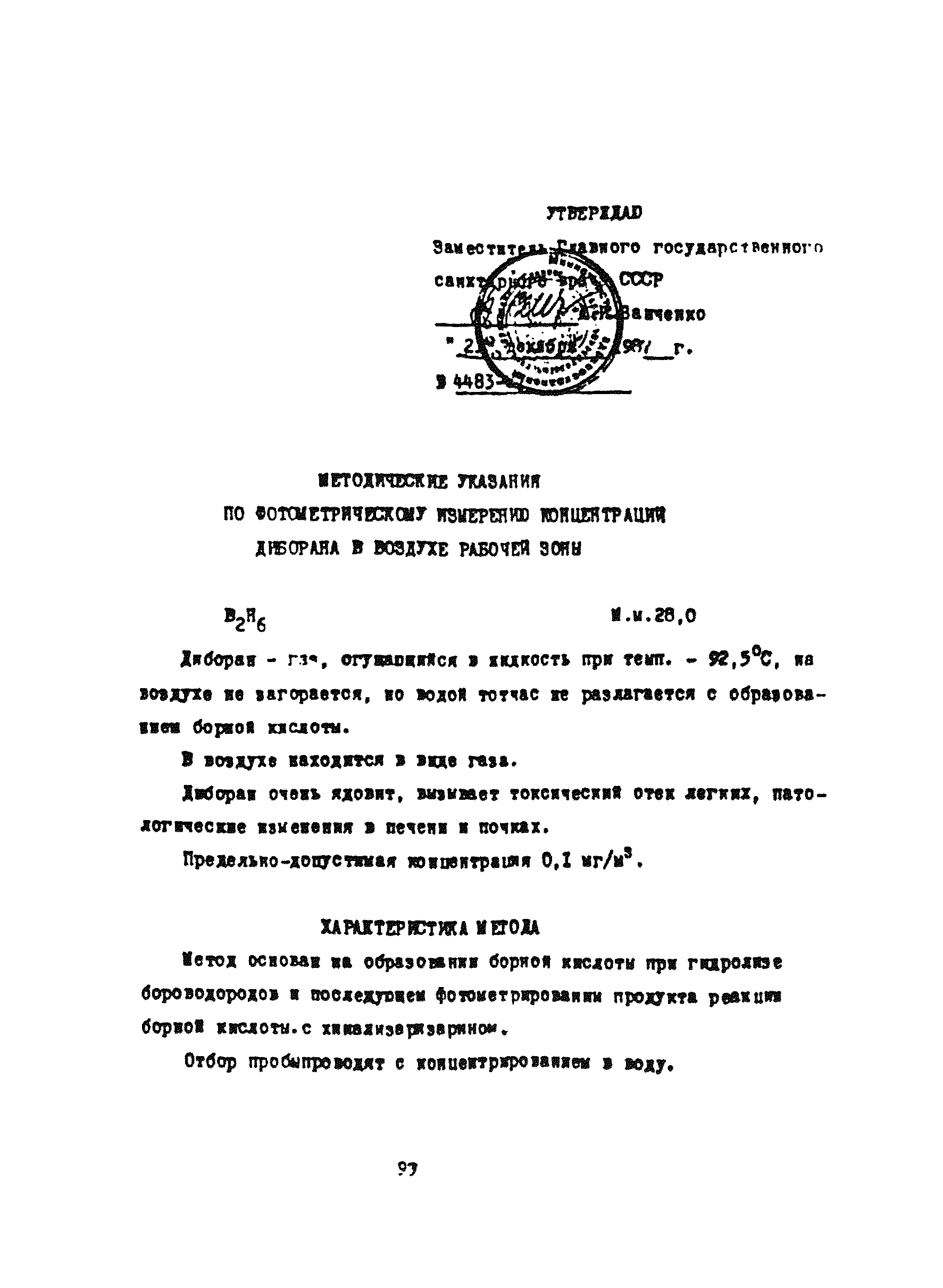 МУ 4483-87