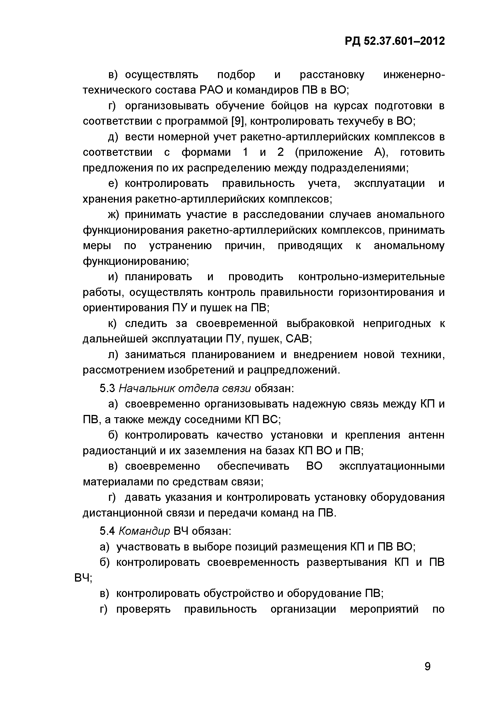 РД 52.37.601-2012