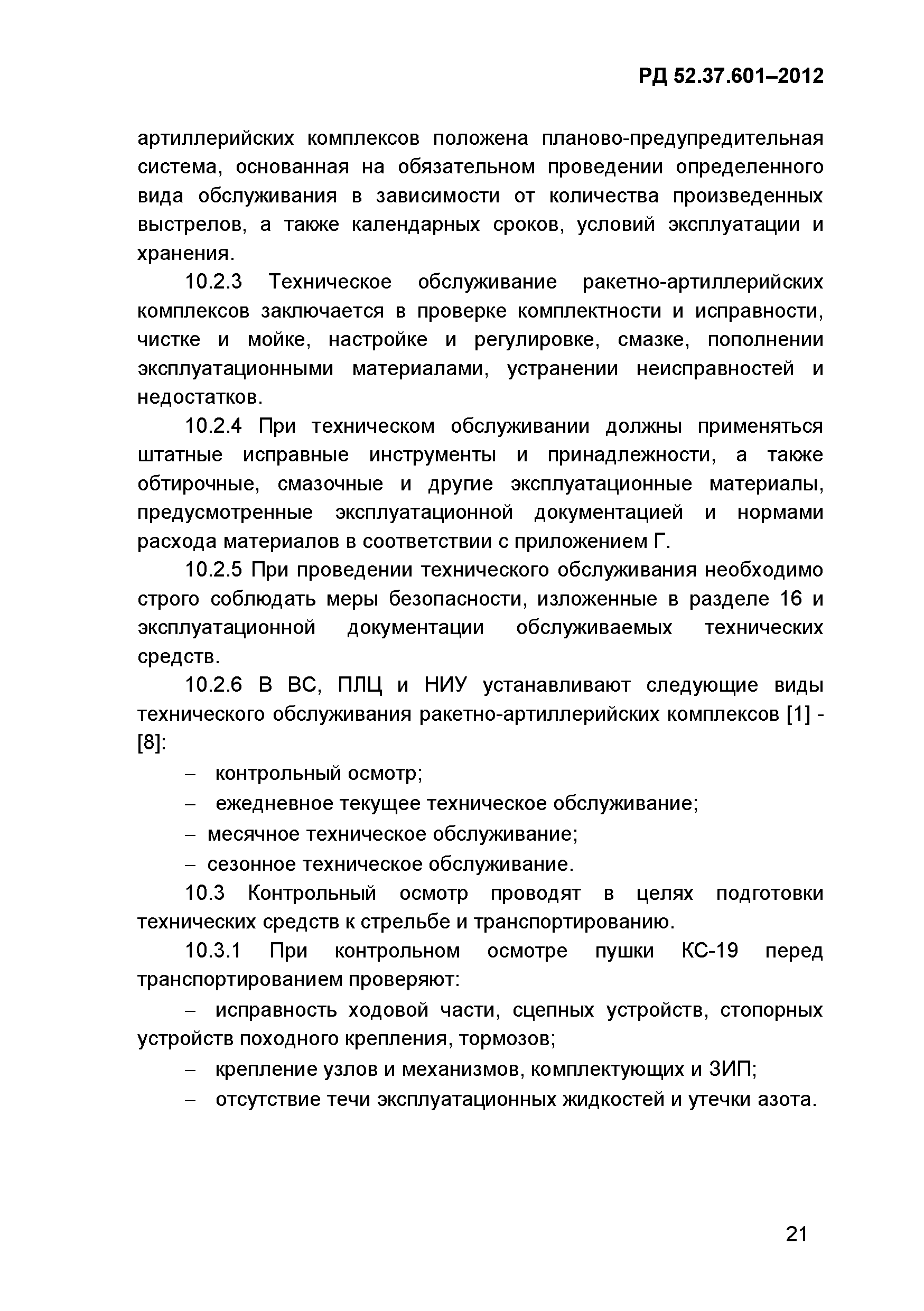 РД 52.37.601-2012