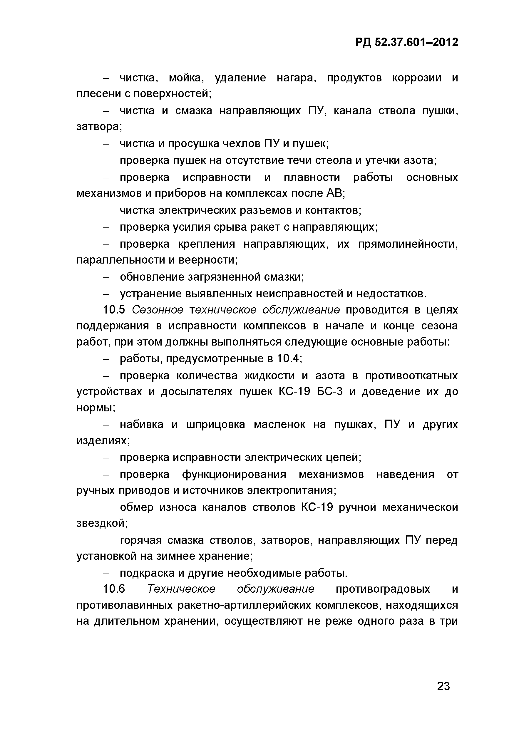 РД 52.37.601-2012