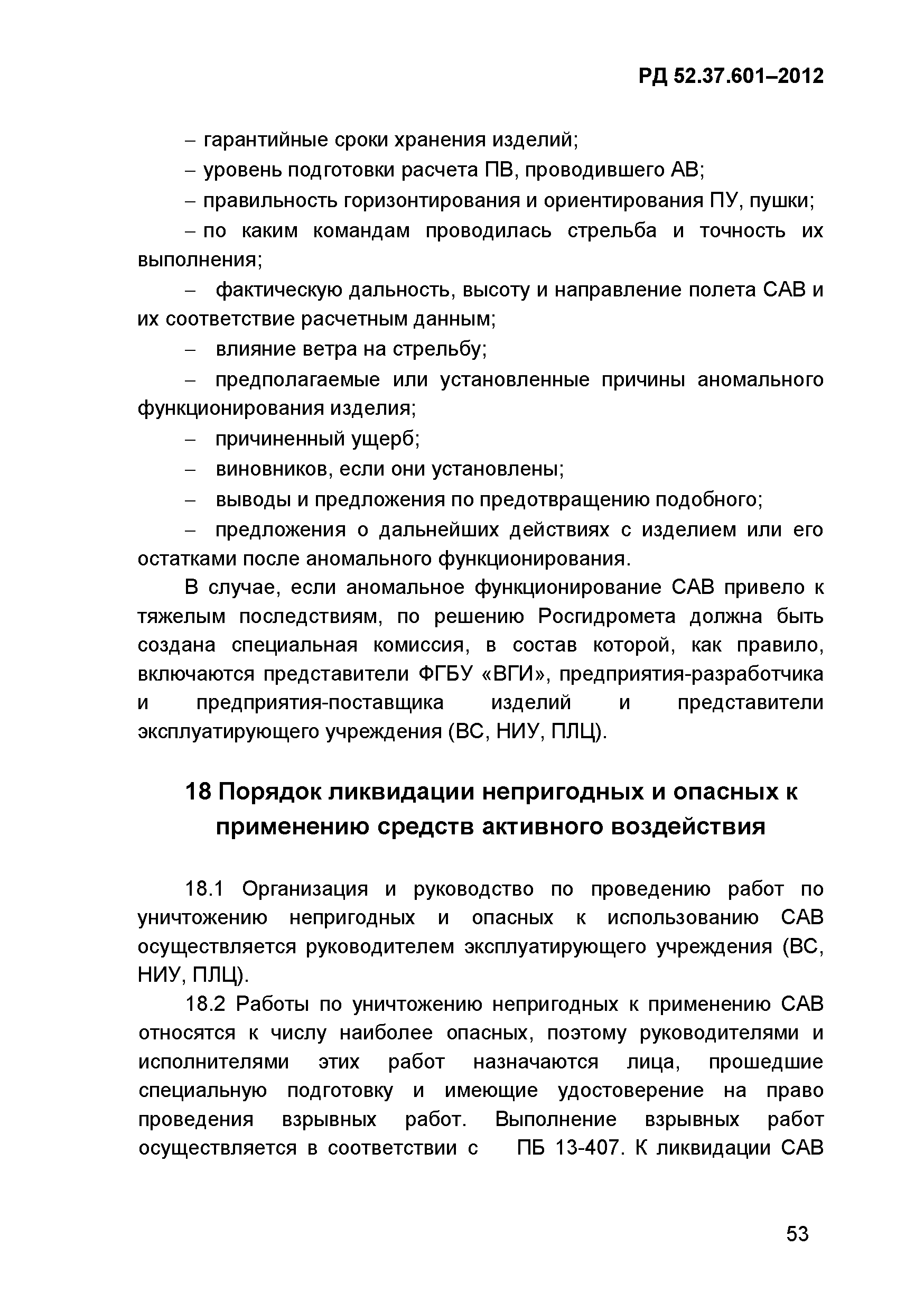РД 52.37.601-2012