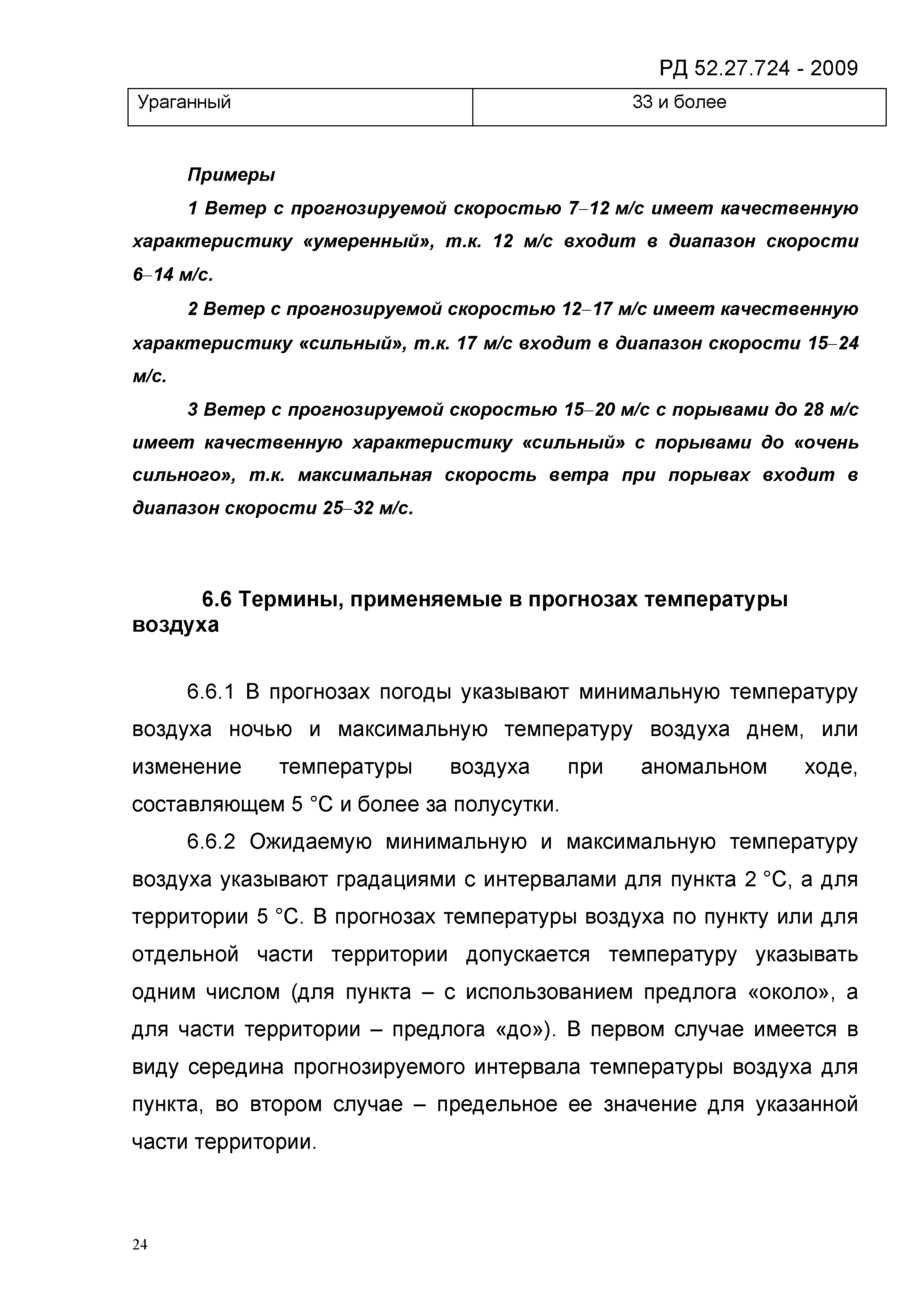 РД 52.27.724-2009