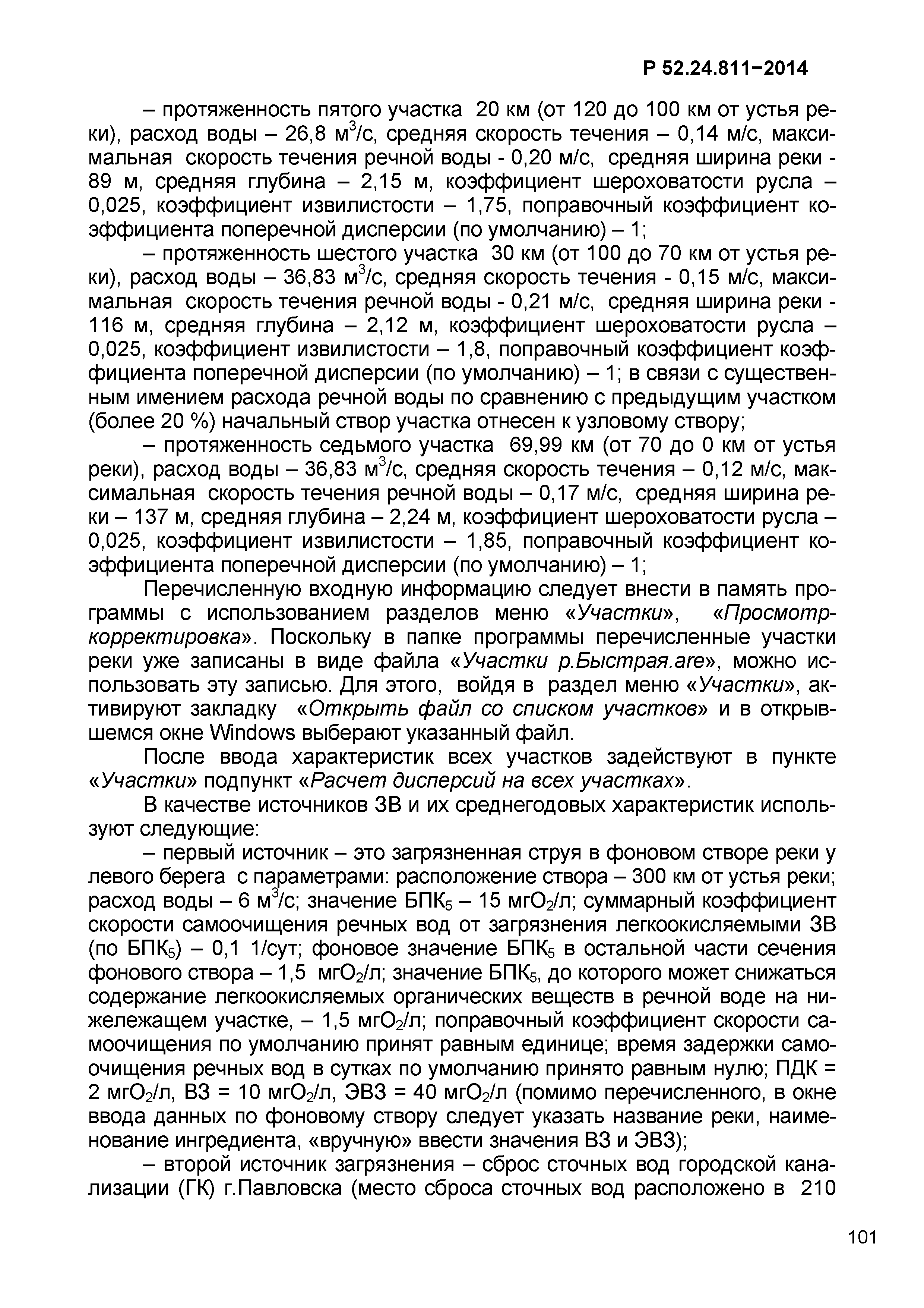 Р 52.24.811-2014