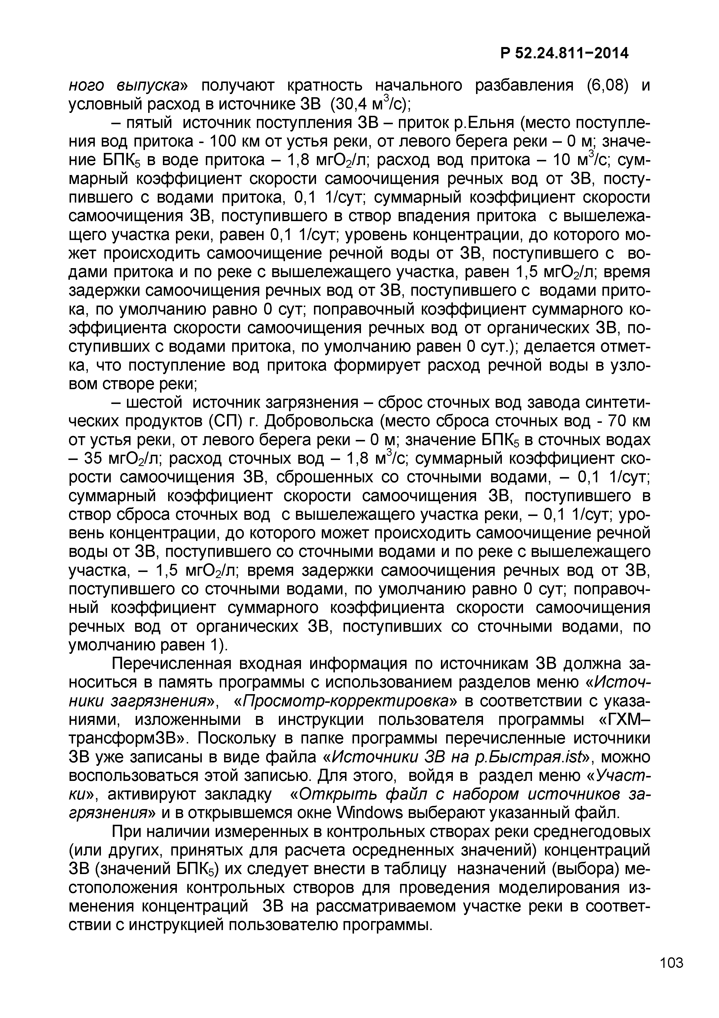 Р 52.24.811-2014