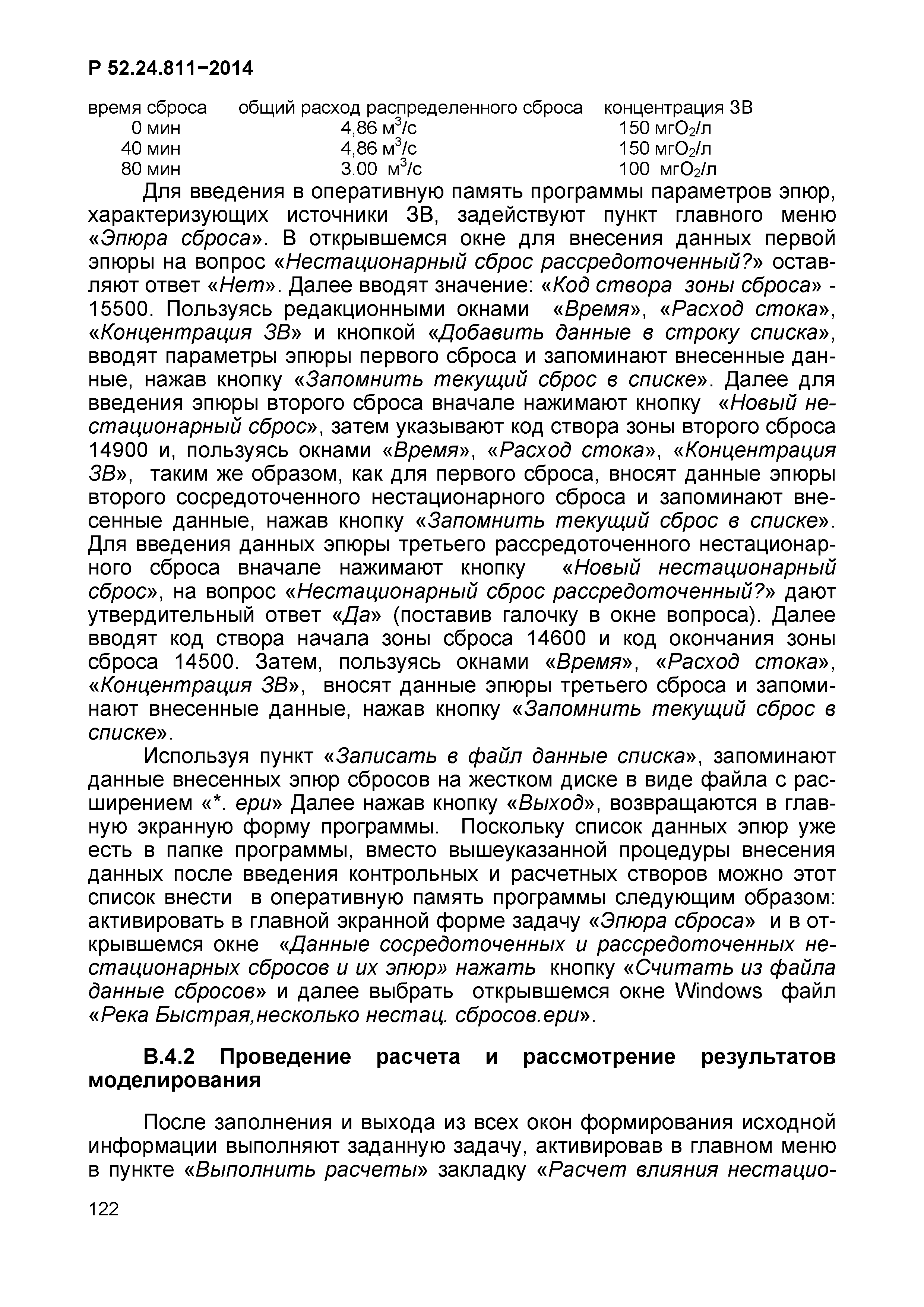 Р 52.24.811-2014