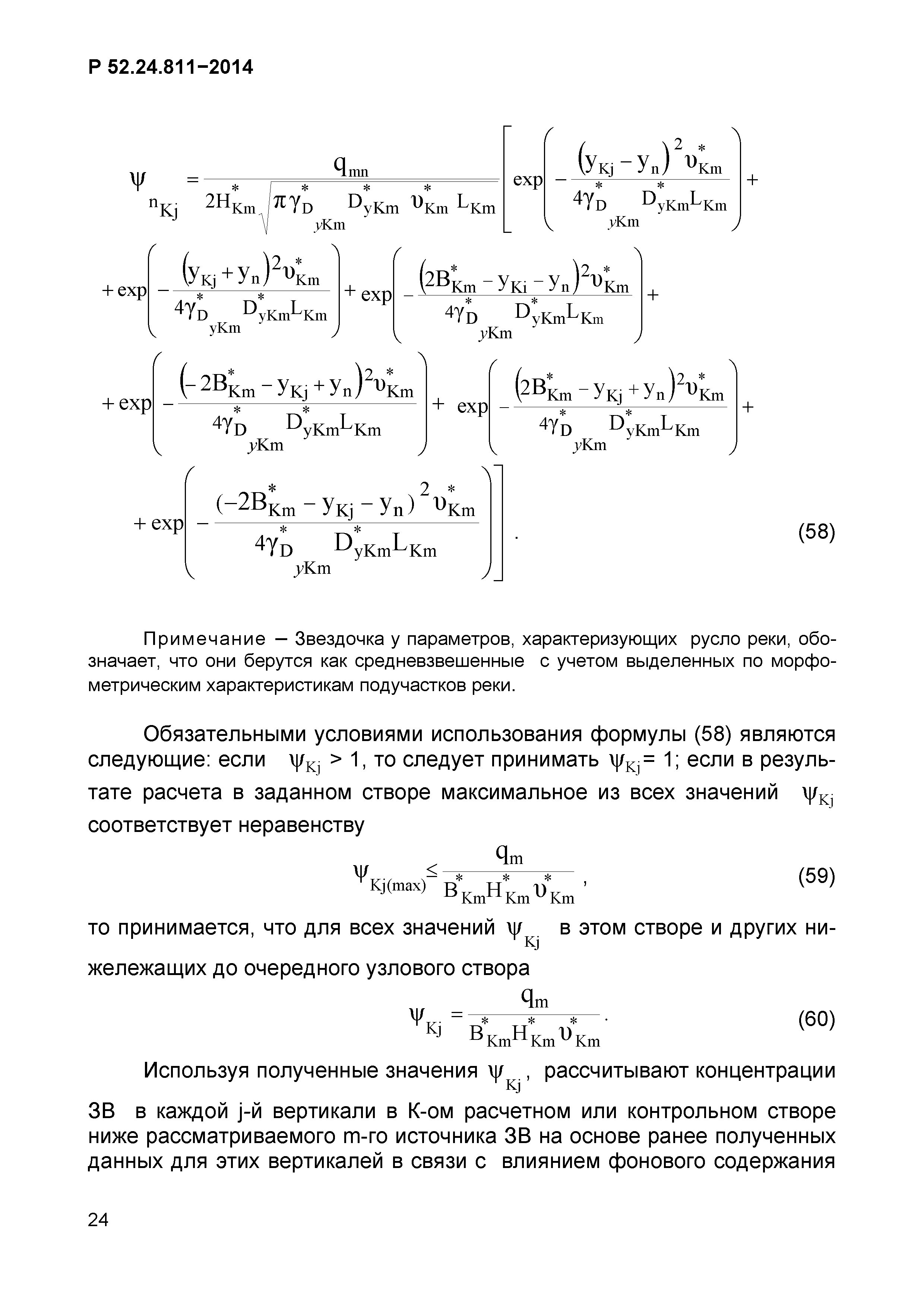 Р 52.24.811-2014